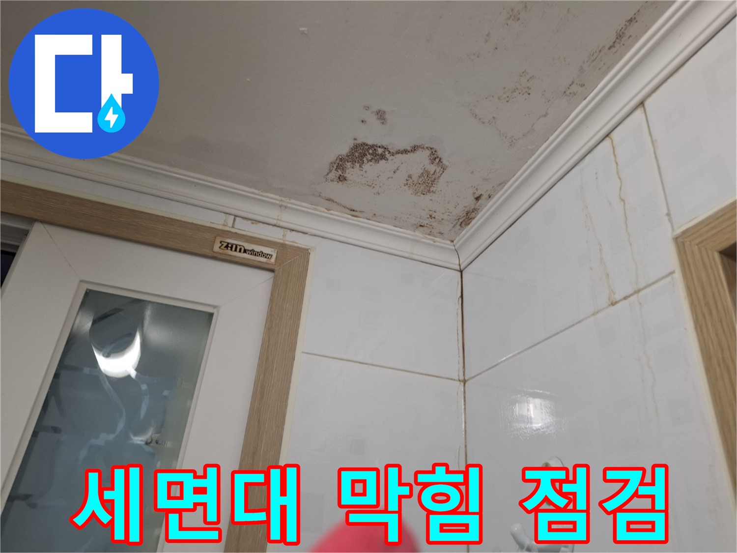 세면대 배수구 막힘 - 욕실 누수 점검 - 배수구 청소 필요