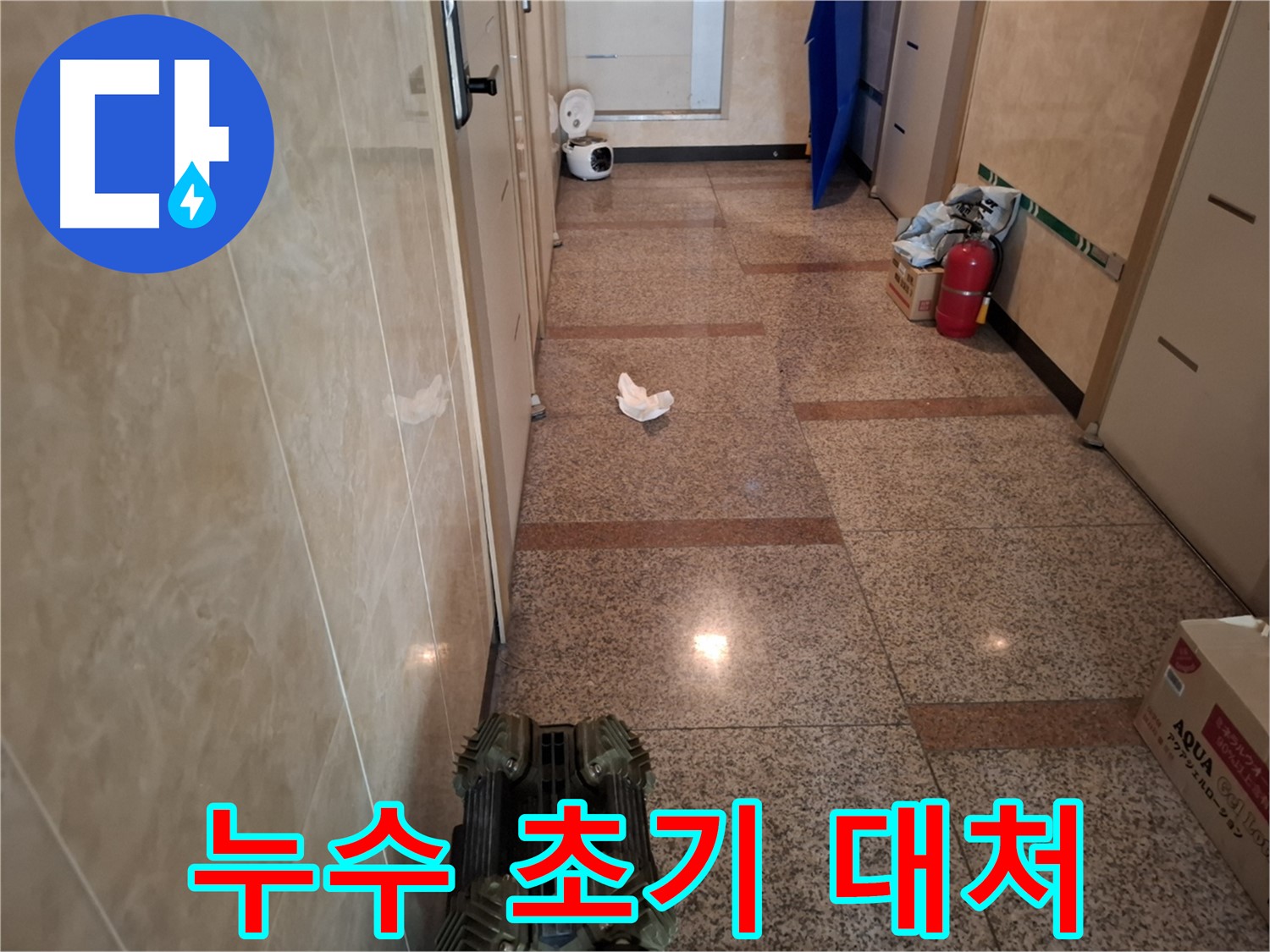 복도 누수 초기 - 신속한 대처가 중요합니다.