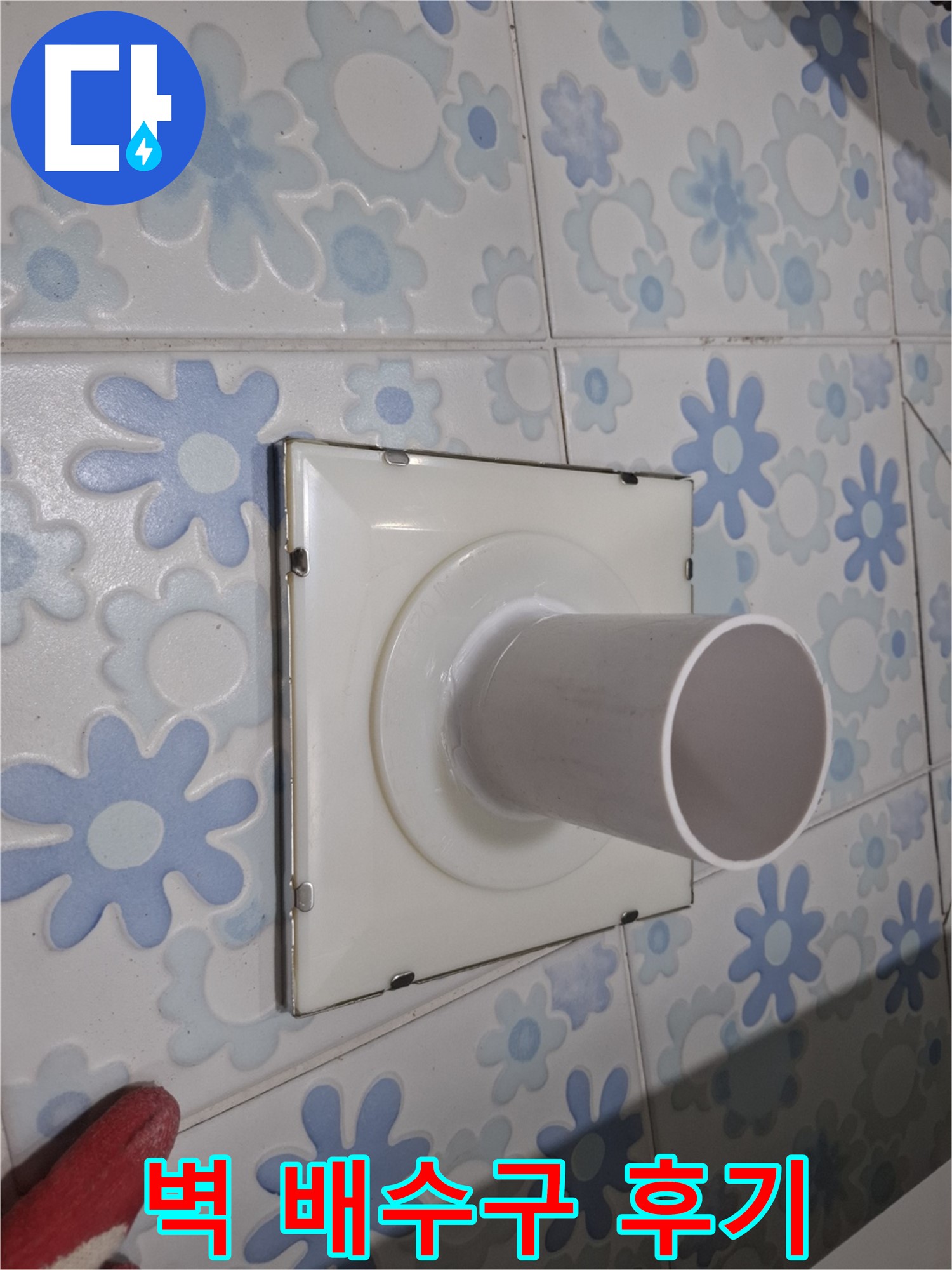 신림 누수 - 벽 배수구 누수 해결 후기! 꼼꼼한 시공으로 누수 걱정 없이 쾌적한 욕실을!