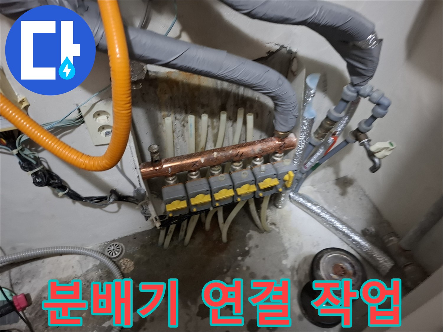 신림 누수 현장 - 분배기 연결 작업을 꼼꼼하게 진행하여 누수를 방지합니다.
