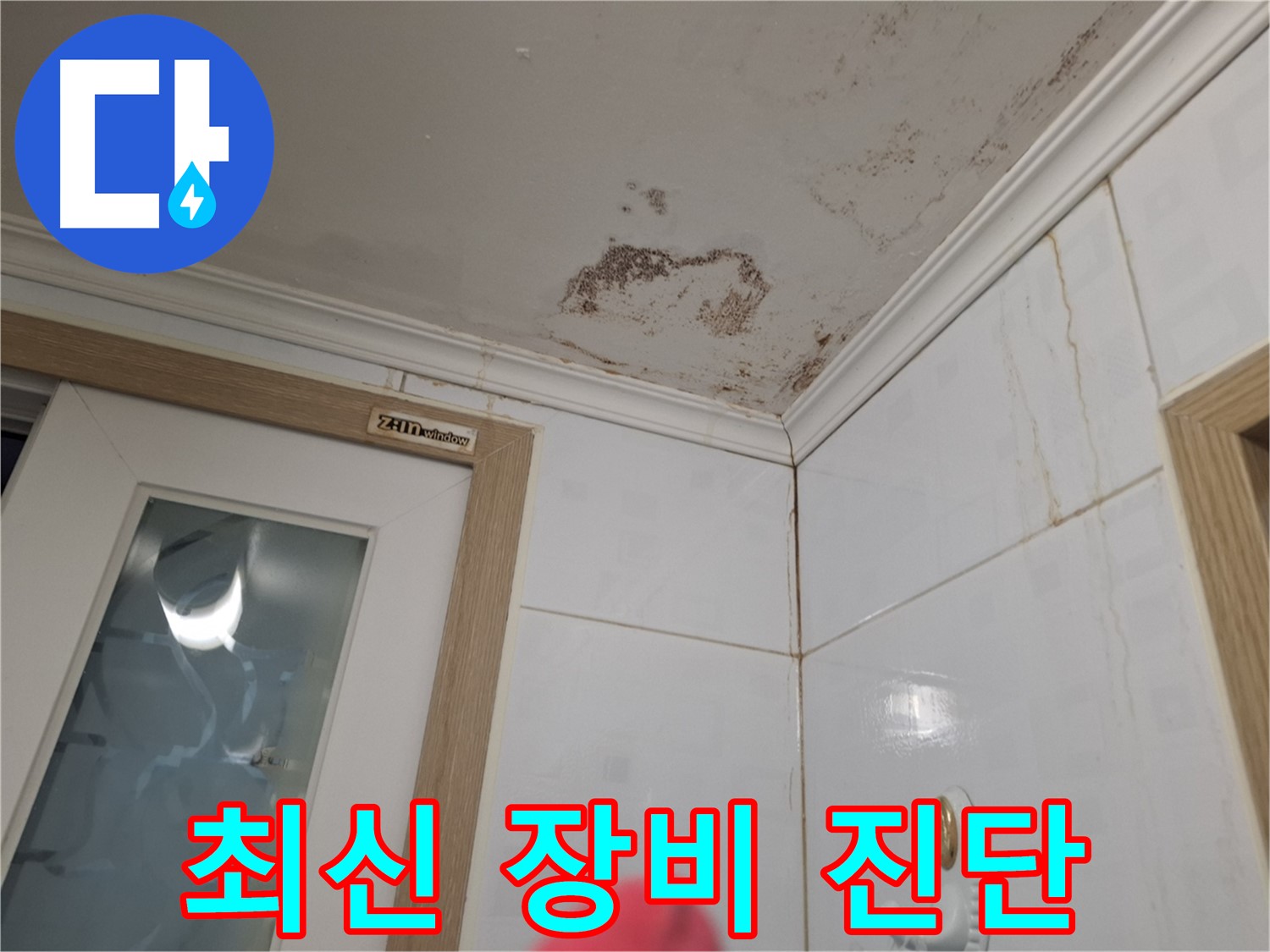 최신 장비 - 정확한 누수 진단 - 과학적인 해결