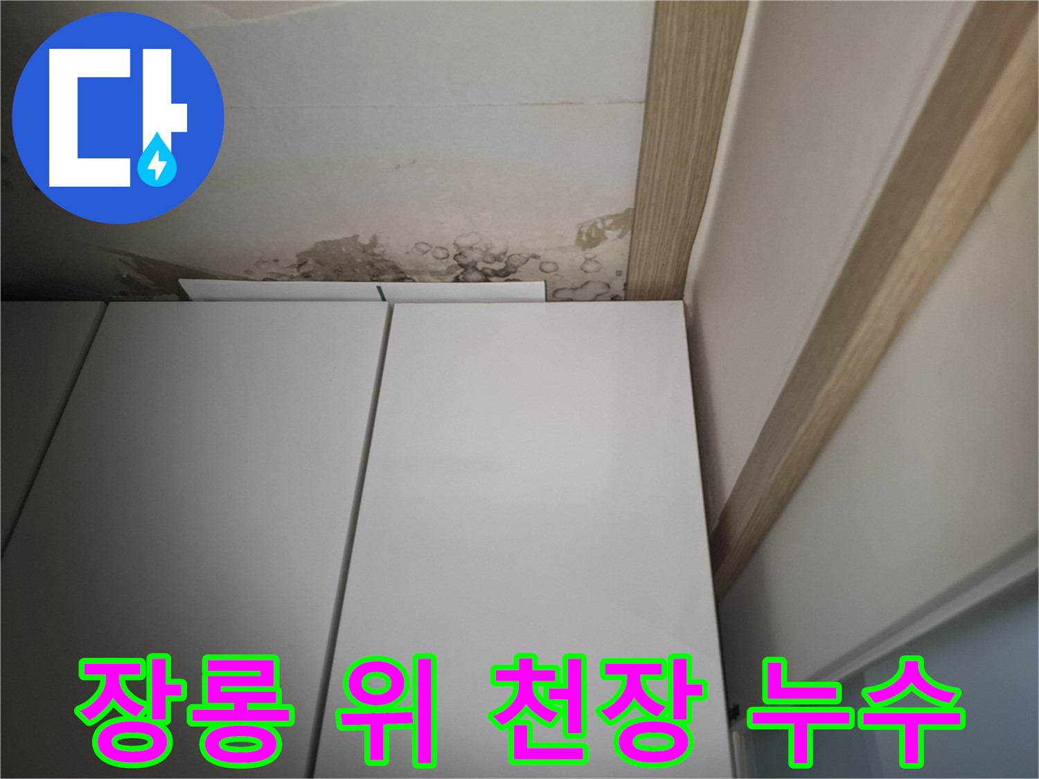 장롱 위에 생긴 천장 누수 흔적 - 곰팡이 발생 가능성이 높습니다.