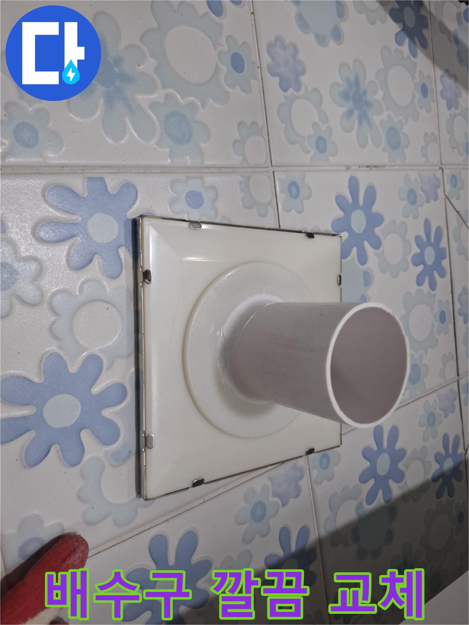 신림동 누수 - 욕실 벽 배수구 누수, 깔끔하게 교체 완료! 보기에도 좋고, 누수 걱정도 없고!