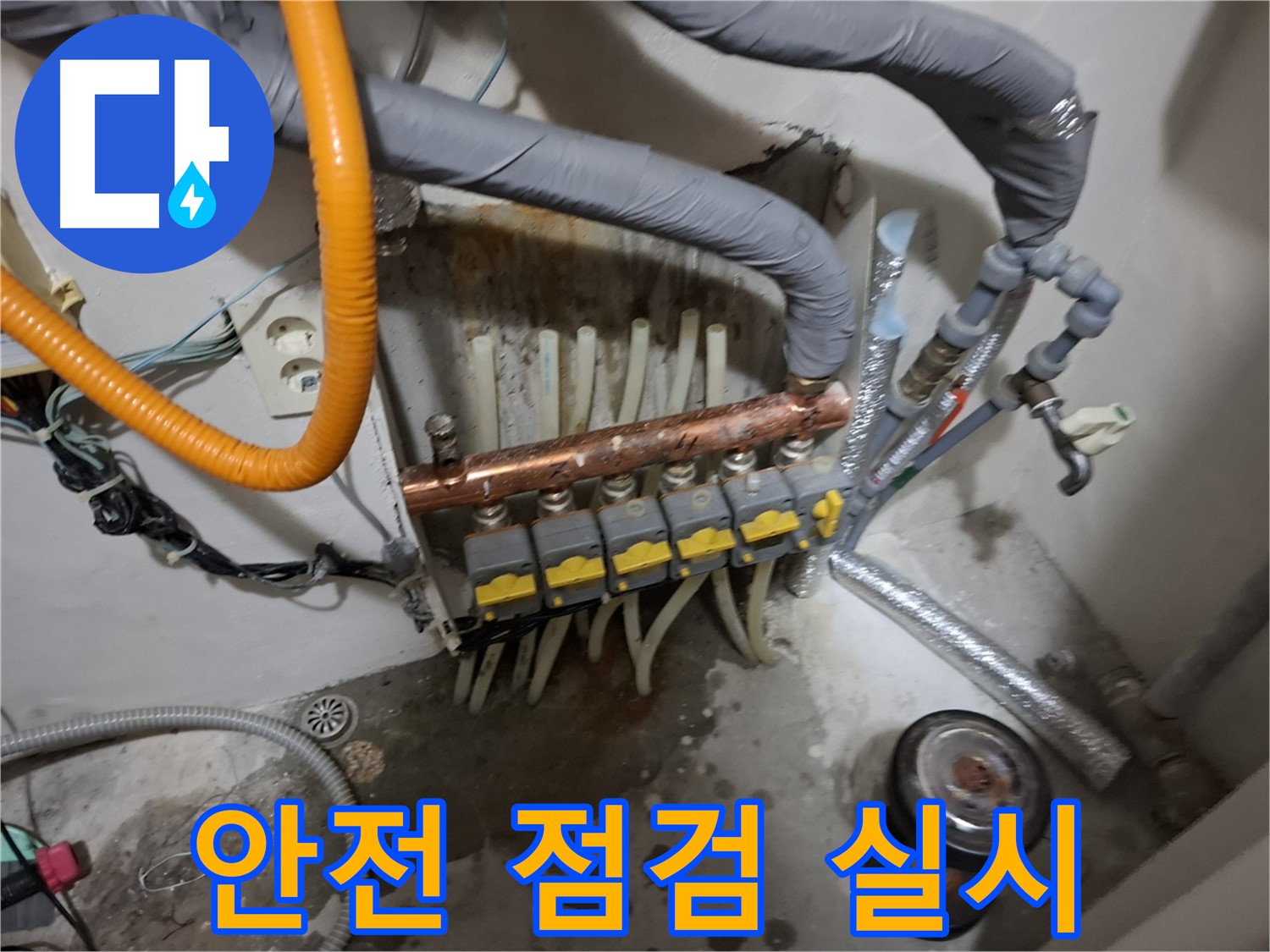 신림동 누수 현장 - 분배기 교체 전 안전 점검을 실시하고 꼼꼼하게 준비합니다.