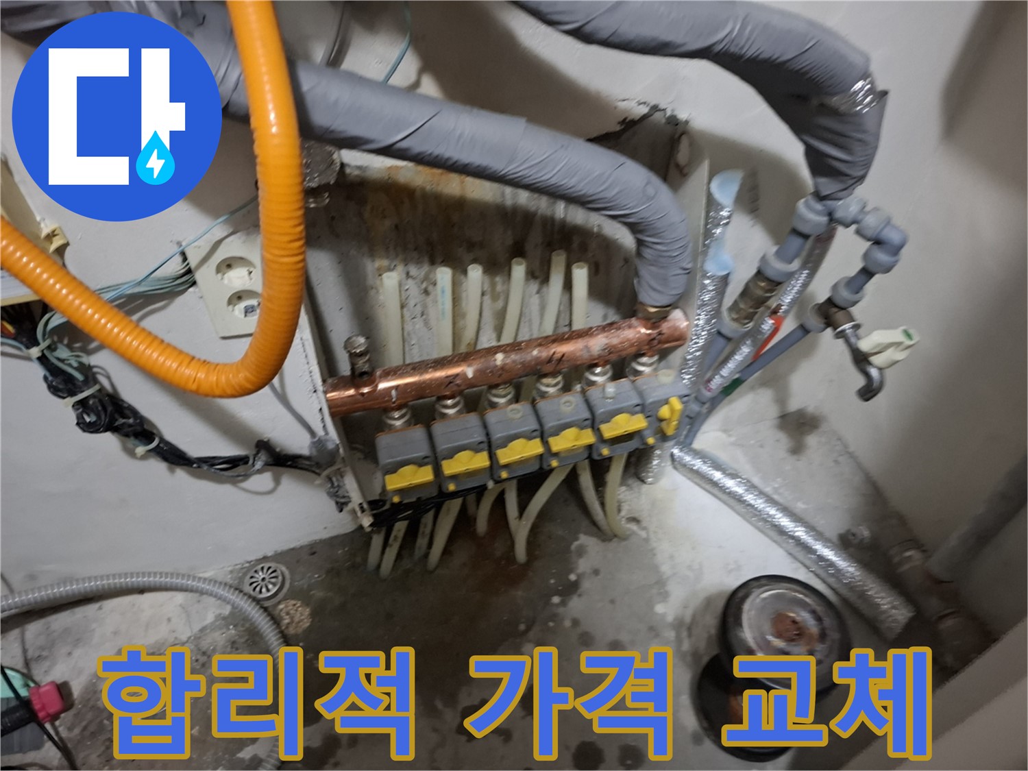 신림동 누수 현장 - 합리적인 비용으로 난방 분배기 교체를 완료했습니다.