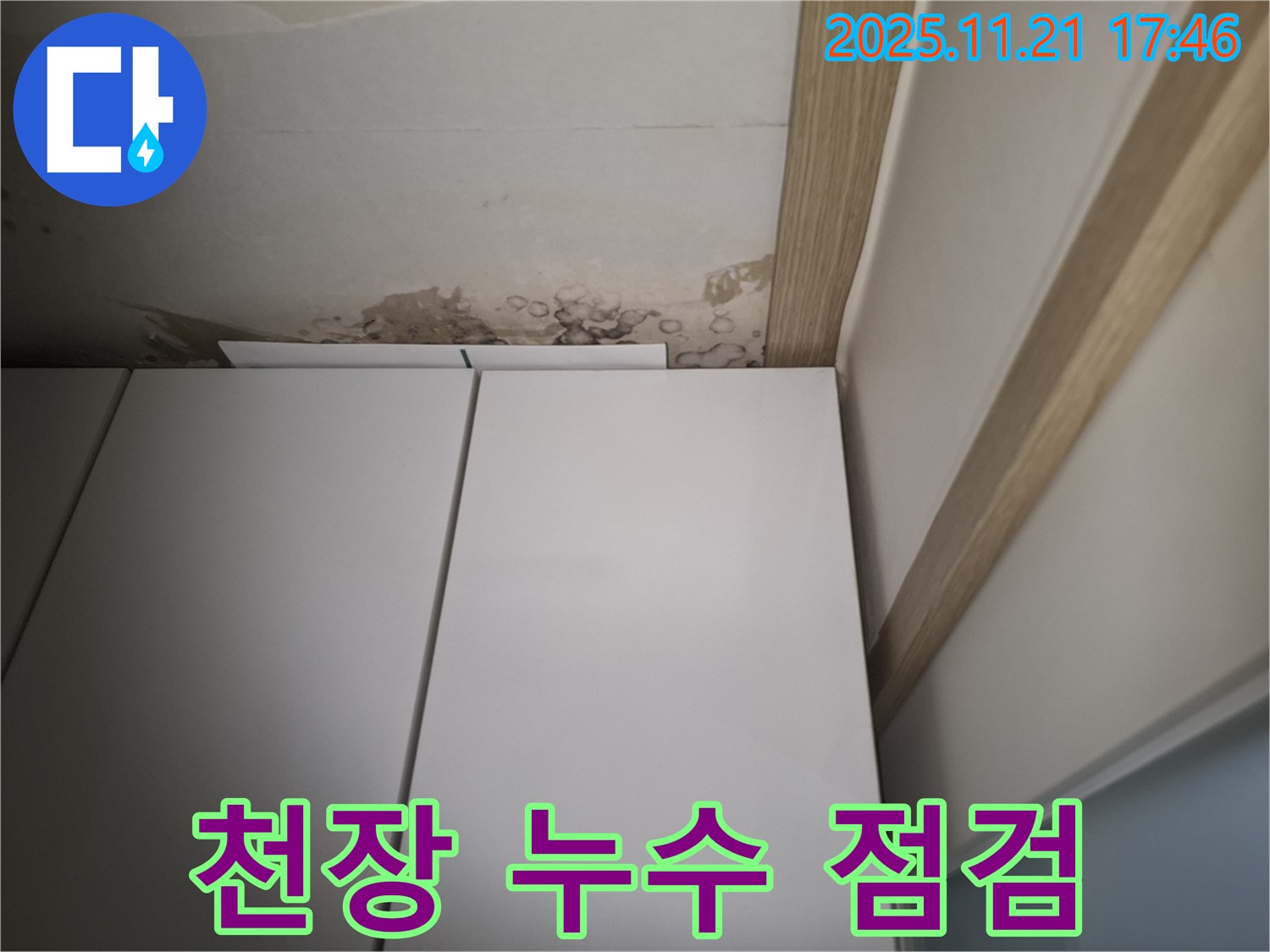 신림에서 발생한 천장 물 떨어짐 - 긴급 누수 점검 및 해결 과정