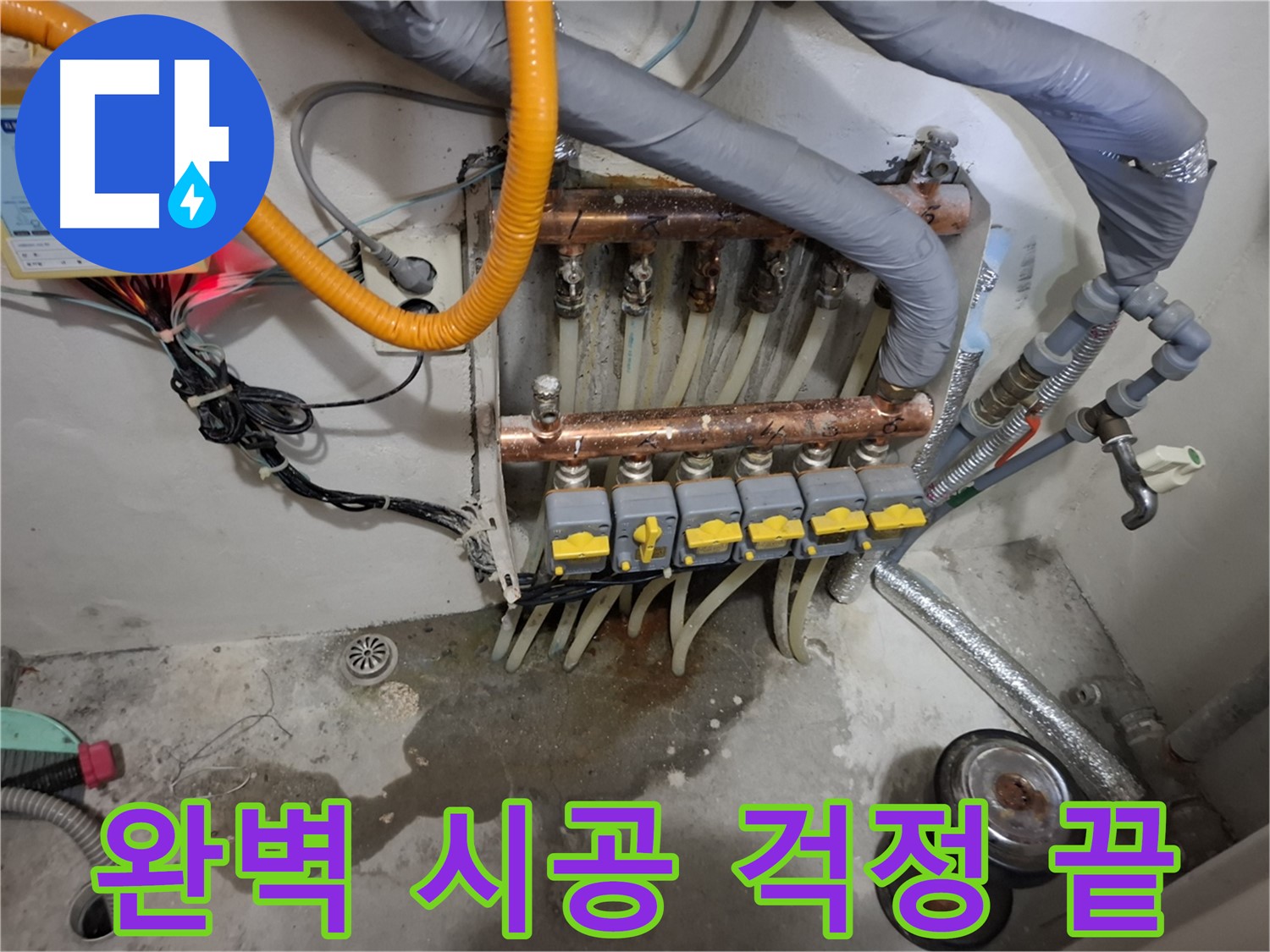 완벽 시공 걱정 끝 - 꼼꼼하고 완벽한 분배기 시공으로 고객님께 최고의 만족과 걱정 없는 생활을 드립니다.