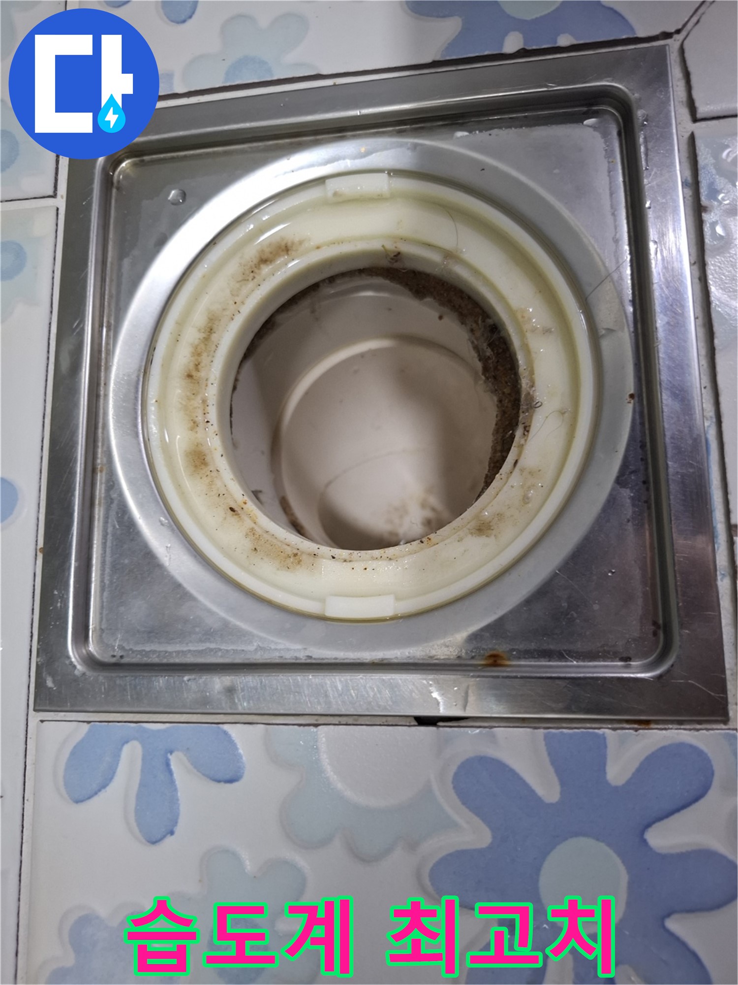욕실 배수구 주변 습도계 최고치 경신 - 누수