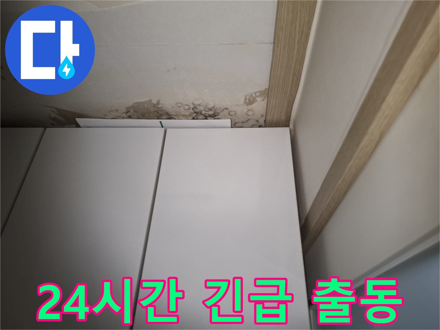 장 주변 누수에 대해 24시간 긴급 출동 서비스를 제공하는 사진입니다.