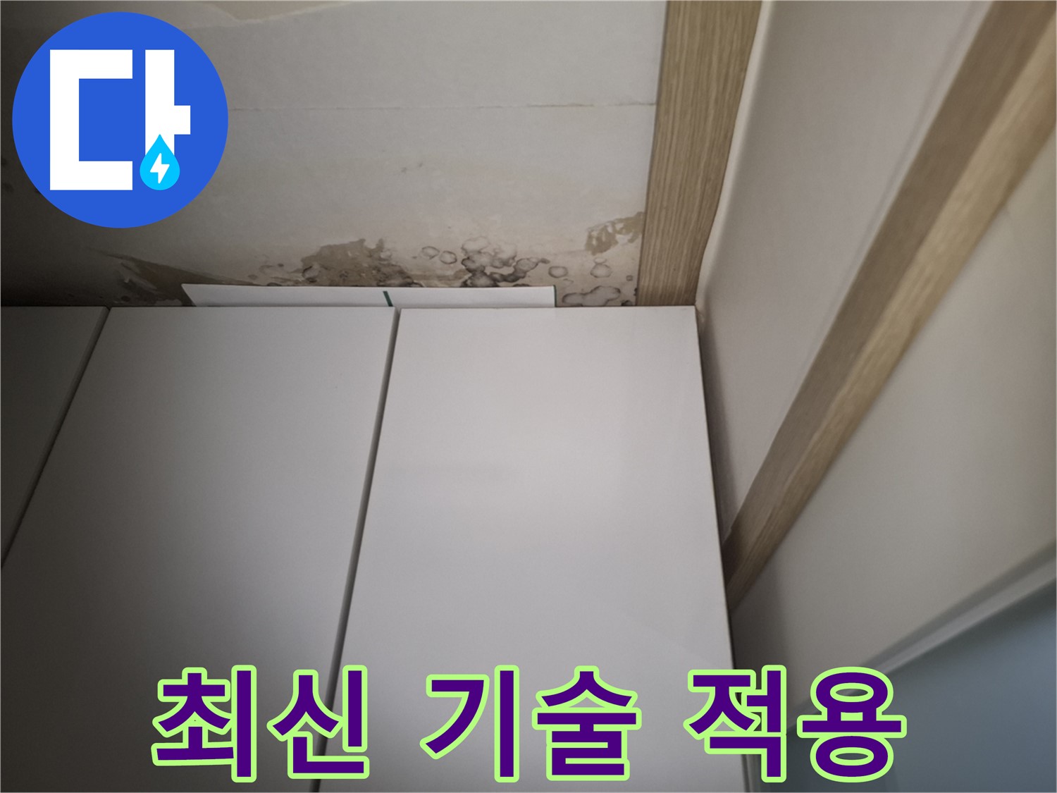 장 주변 누수에 최신 기술을 적용하여 해결하는 사진입니다.
