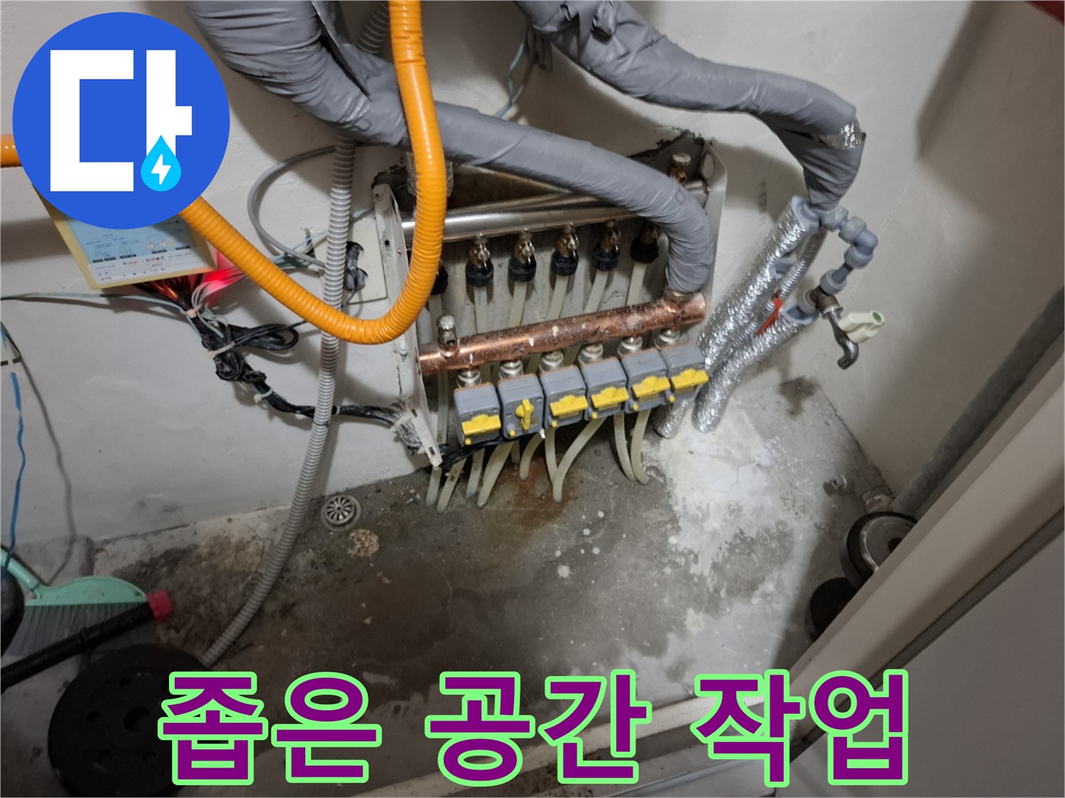 좁은 공간 분배기 교체 - 좁은 공간에서도 문제없이 꼼꼼하게 분배기를 교체해 드립니다.