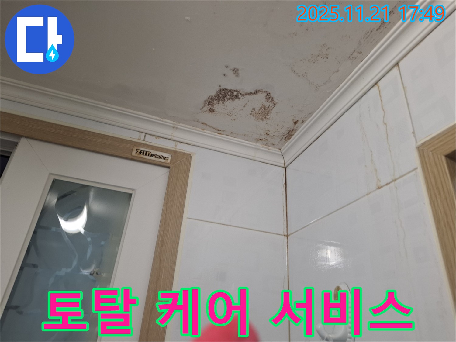 토탈 케어 - 곰팡이, 냄새, 찌든 때 한 번에 해결! 토탈 케어 서비스를 제공합니다!