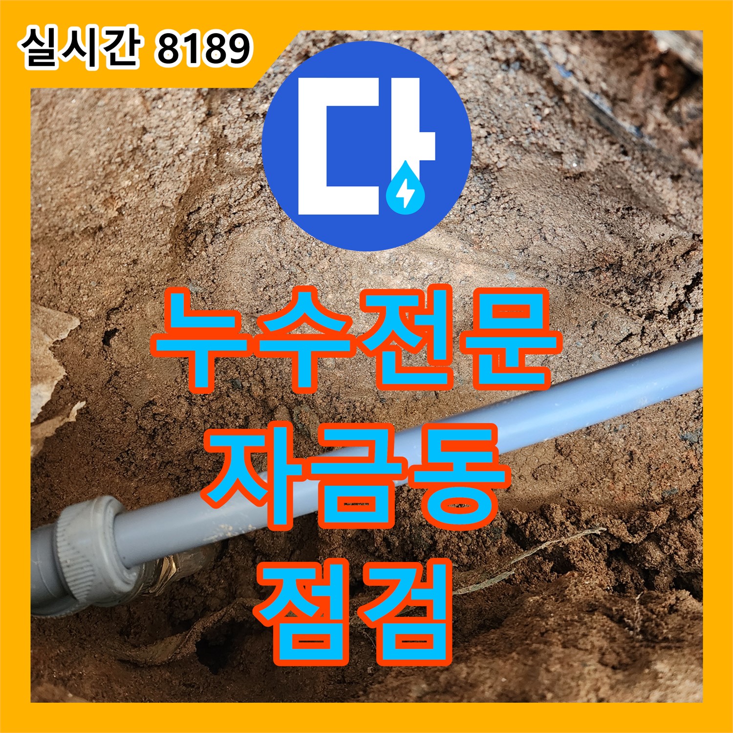 누수전문, 자금동 누수 의심 신고 꼼꼼하게 점검
