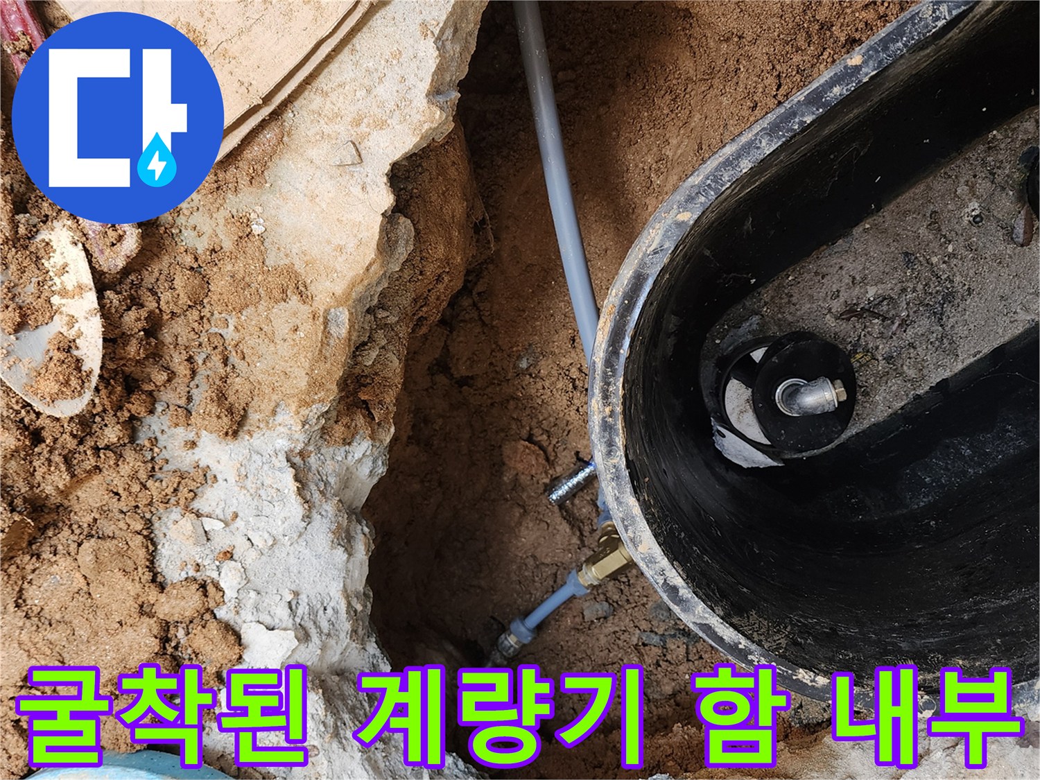 의정부 자금동-누수 지점을 찾기 위해 굴착한 배관 현장