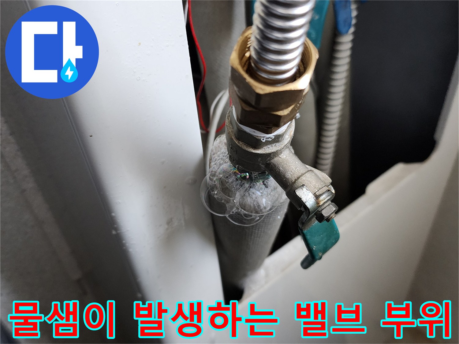 세탁기 급수 호스와 연결된 수도 밸브의 누수 흔적 사진