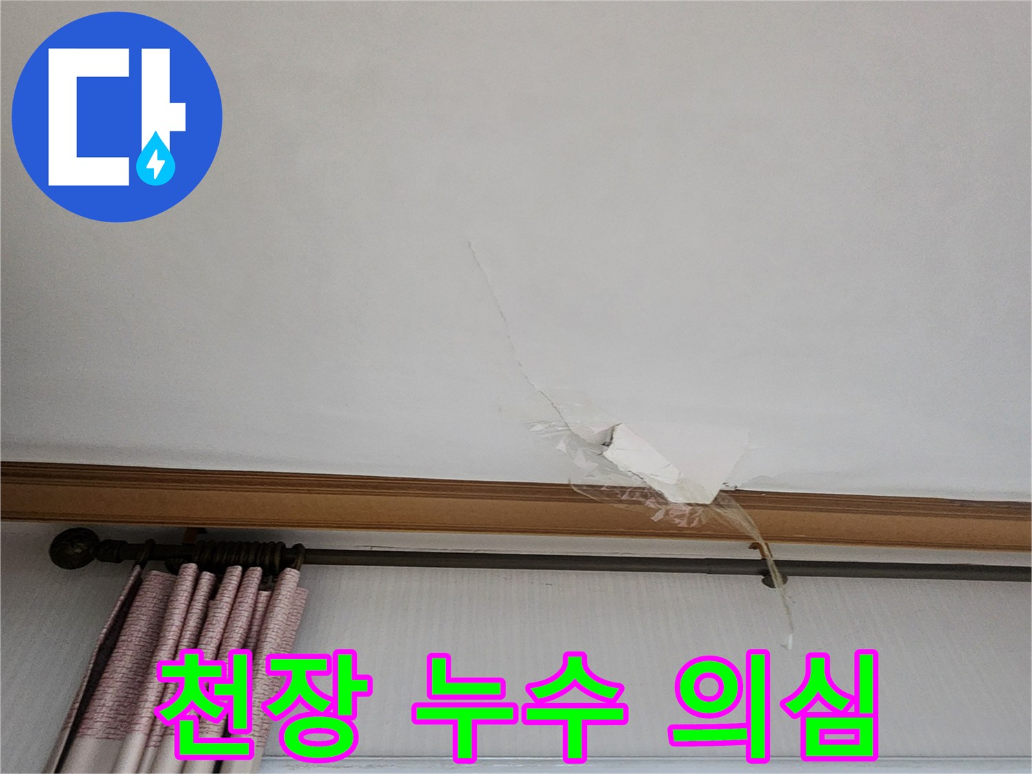 의정부-가능동-거실-천장-누수-의심-및-도배지-변색