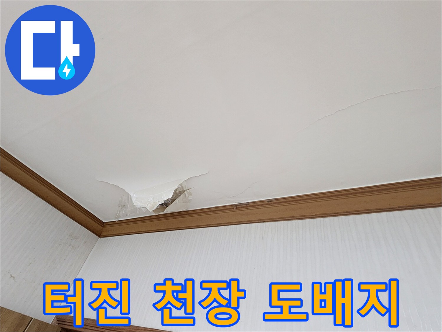 의정부 가능동-거실 천장 도배지가 젖어서 벌어진 모습