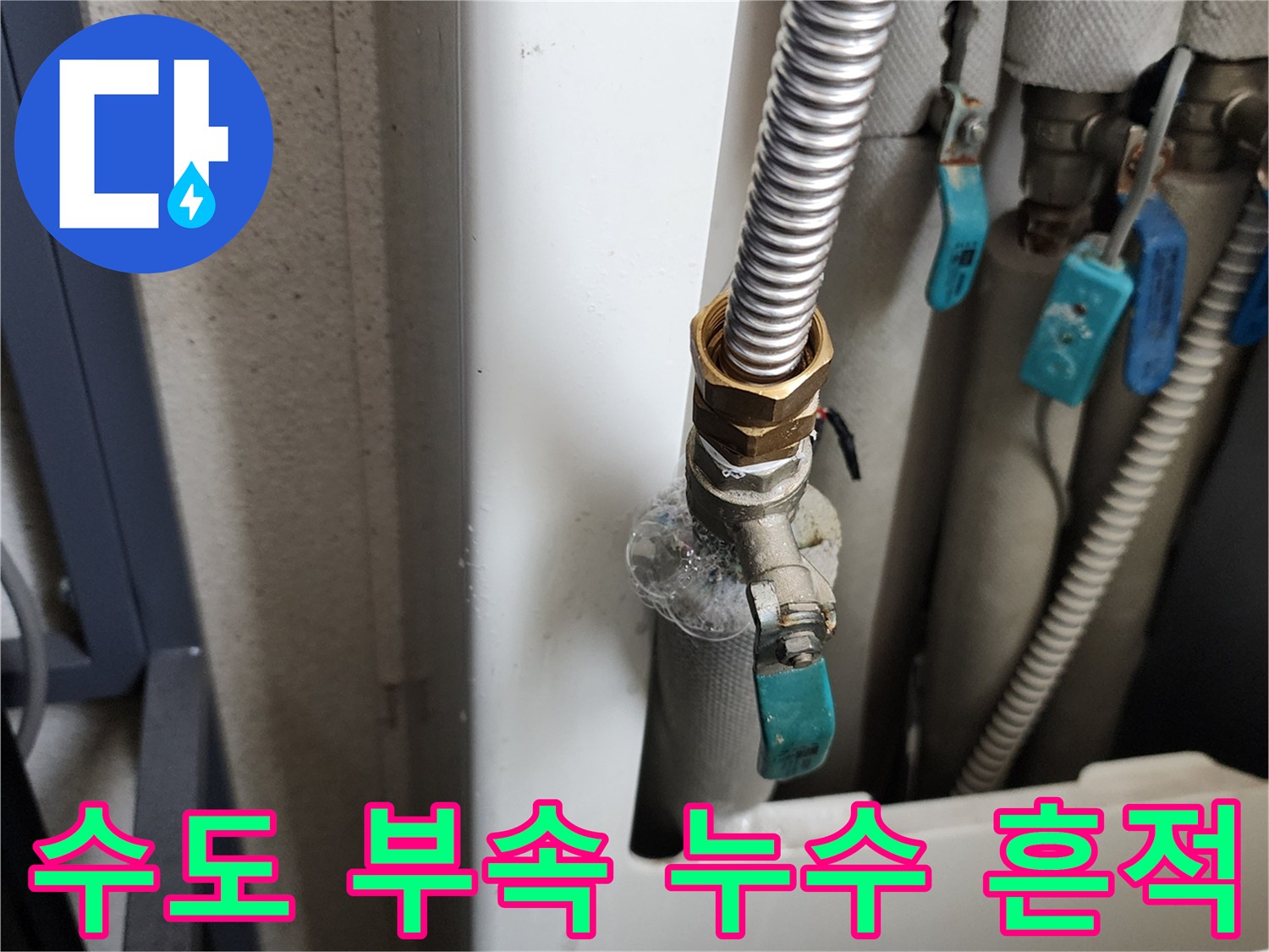 의정부 가능동-세탁실 금속 배관 및 밸브 주변 물샘 현황