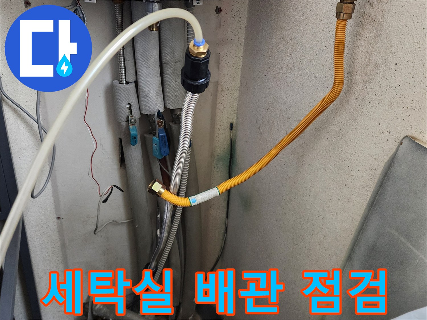 의정부 가능동 세탁실 급수 배관과 밸브 연결 부위 모습