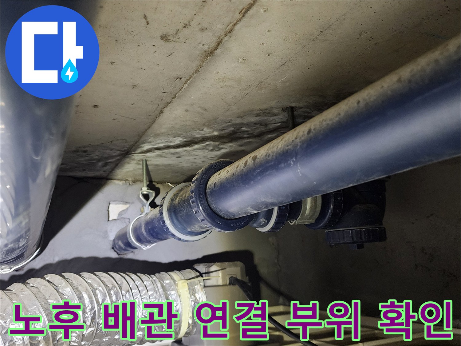 의정부 가능동-파란색 급수관과 검은색 부속의 결합 상태