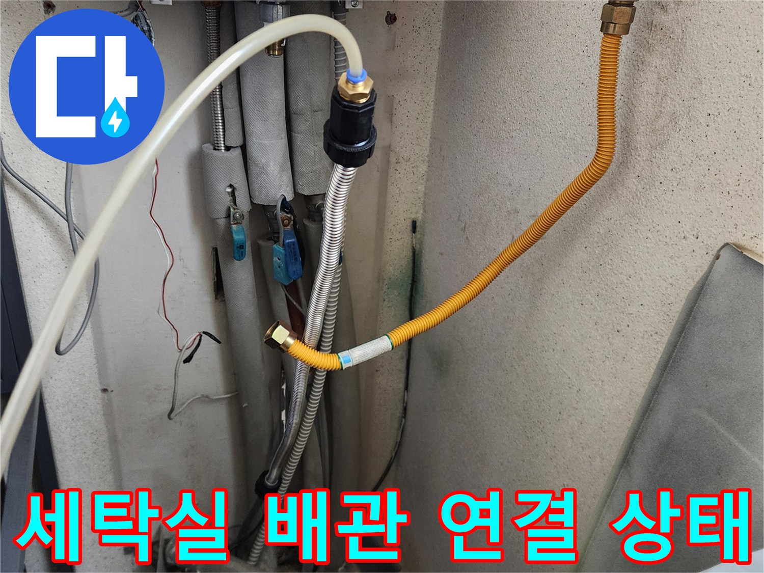 의정부시 가능동 세탁실 내 노후된 수도 밸브와 급수 배관 연결 부위 모습