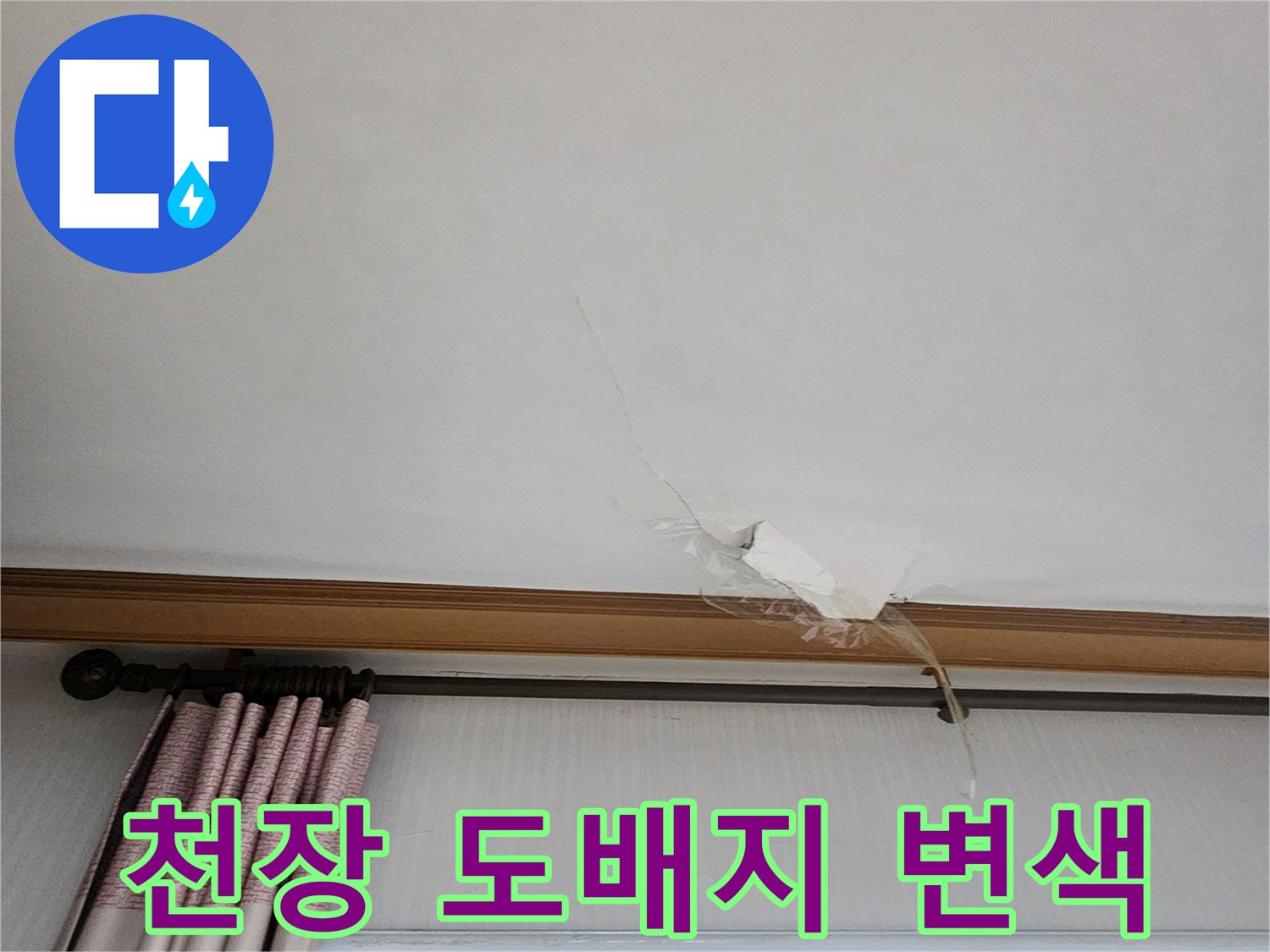 의정후 가능동 거실-천장 도배지가 젖어 들뜬 상태를 보여주는 사진입니다.