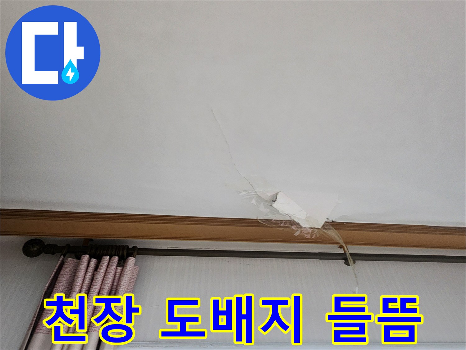 의정후 가능동-거실 천장 도배지가 젖어서 벌어진 모습