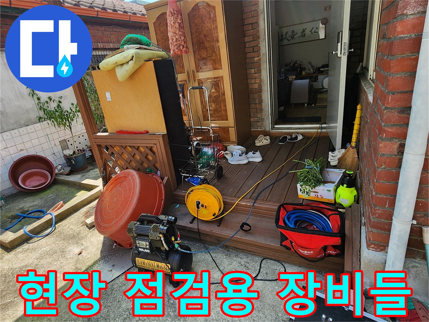 작업을 위해 마당 입구에 놓인 공압 테스트 장비 세트