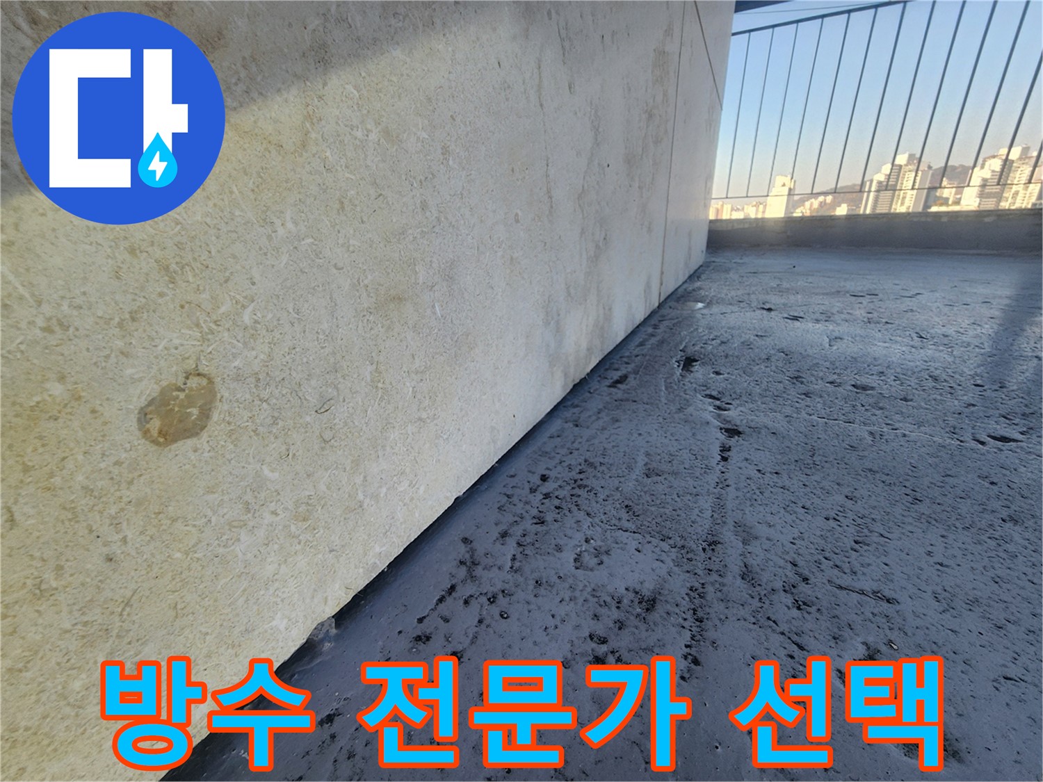 강동구 암사동 한솔빌리지 옥상 방수 - 완벽한 시공으로 누수 문제 해결