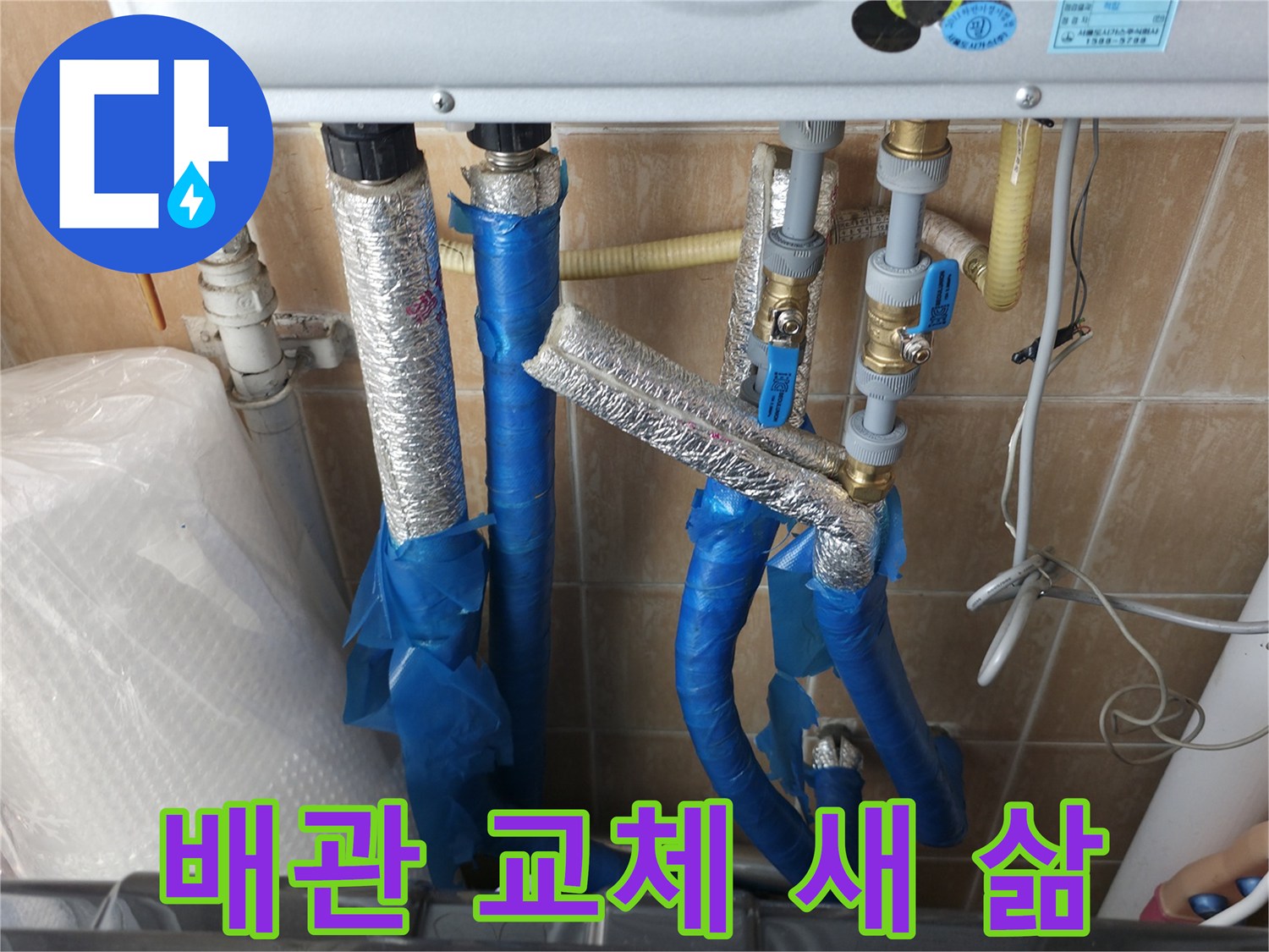 관악구 보라매동 - 배관 교체를 통해 누수 문제를 해결하고, 새로운 삶을 시작하는 고객의 모습을 담았습니다.