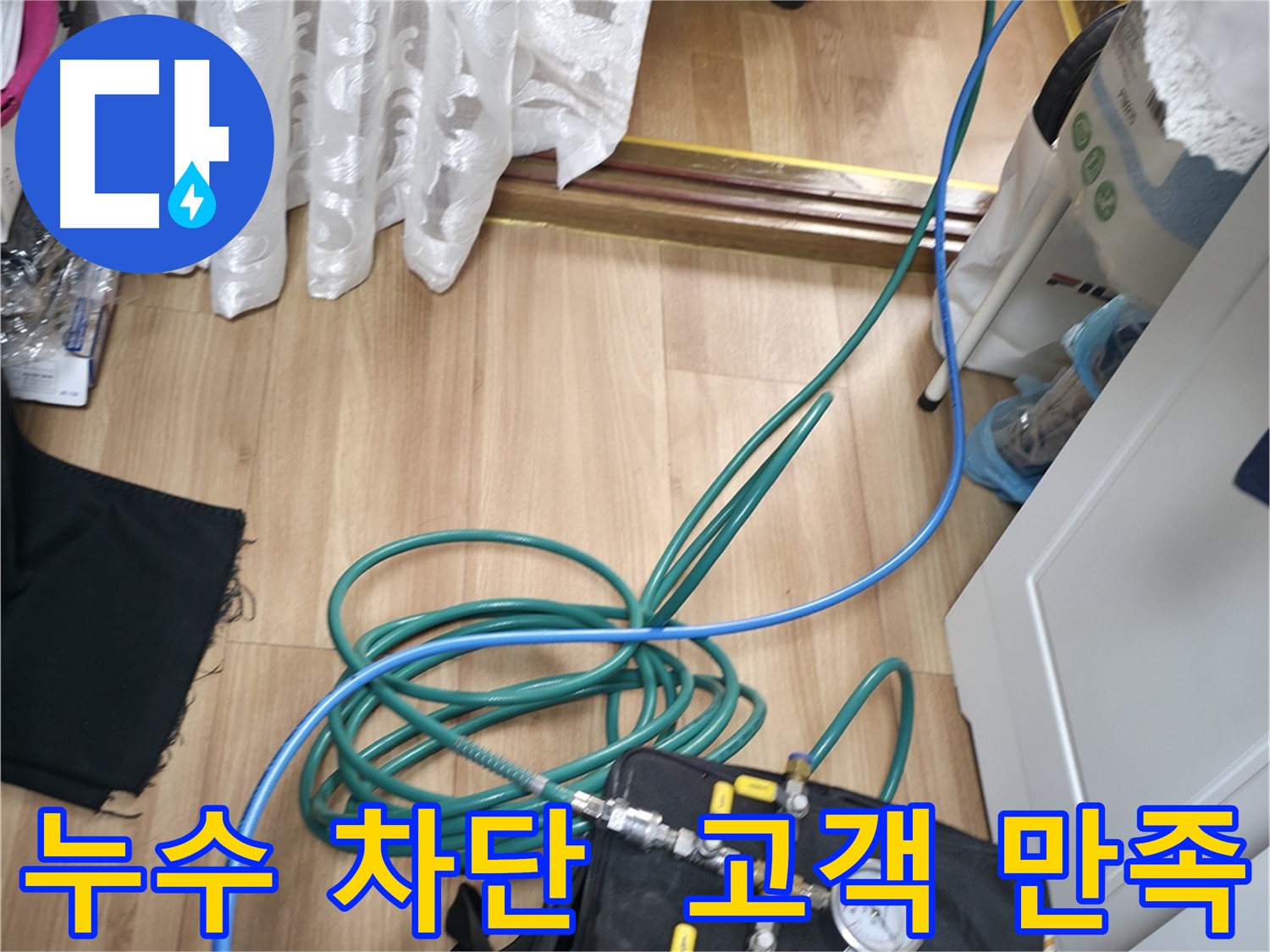 누수 차단 후 고객 만족 - 1년 동안의 걱정을 덜어드린 후 고객님의 만족스러운 모습입니다.