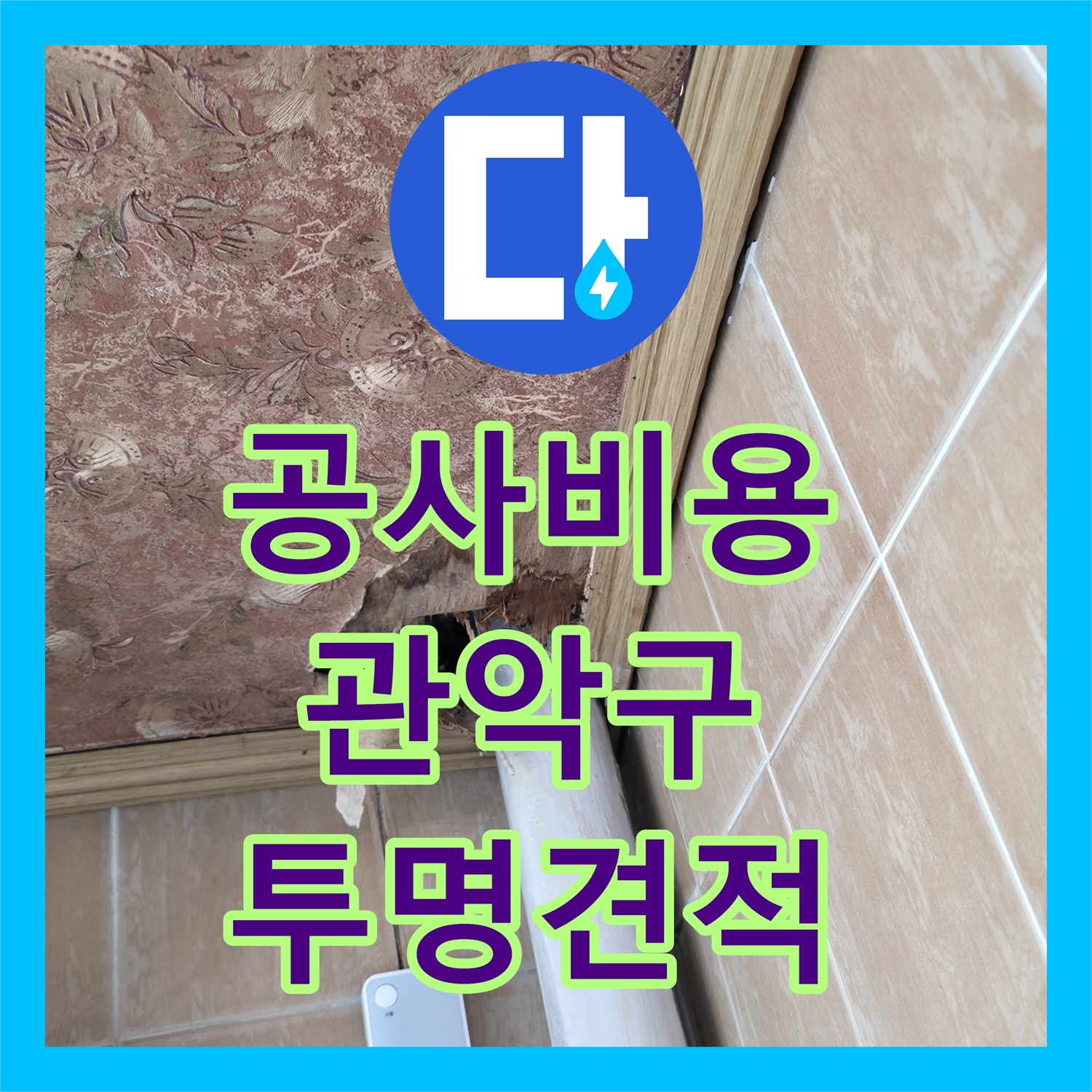 누수공사비용, 1년 동안 해결되지 않던 악성 누수 문제에 대한 합리적인 공사 비용은 어떻게 책정되는지 관악구