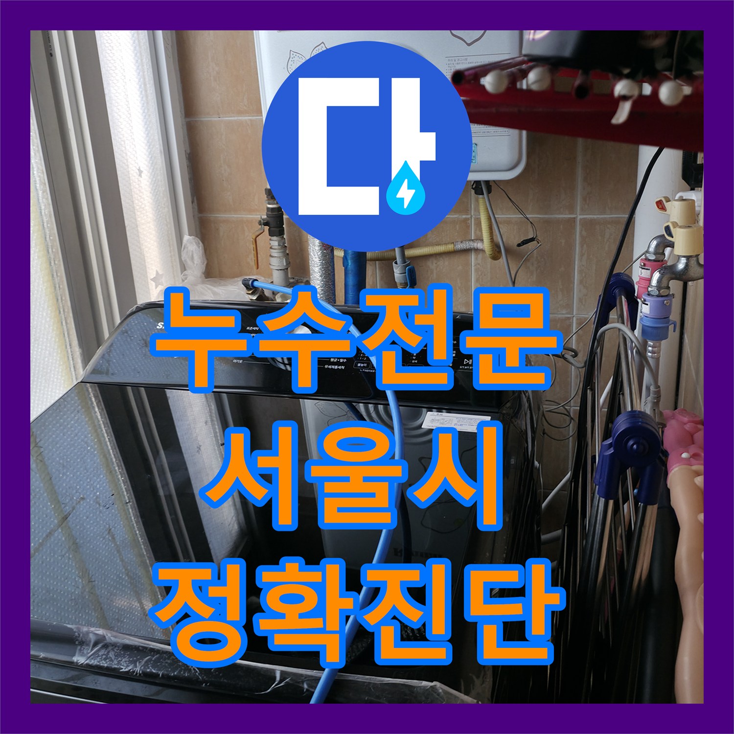 누수전문 업체의 정확한 진단으로 1년 묵은 누수 문제를 해결한 이야기 서울 관악구