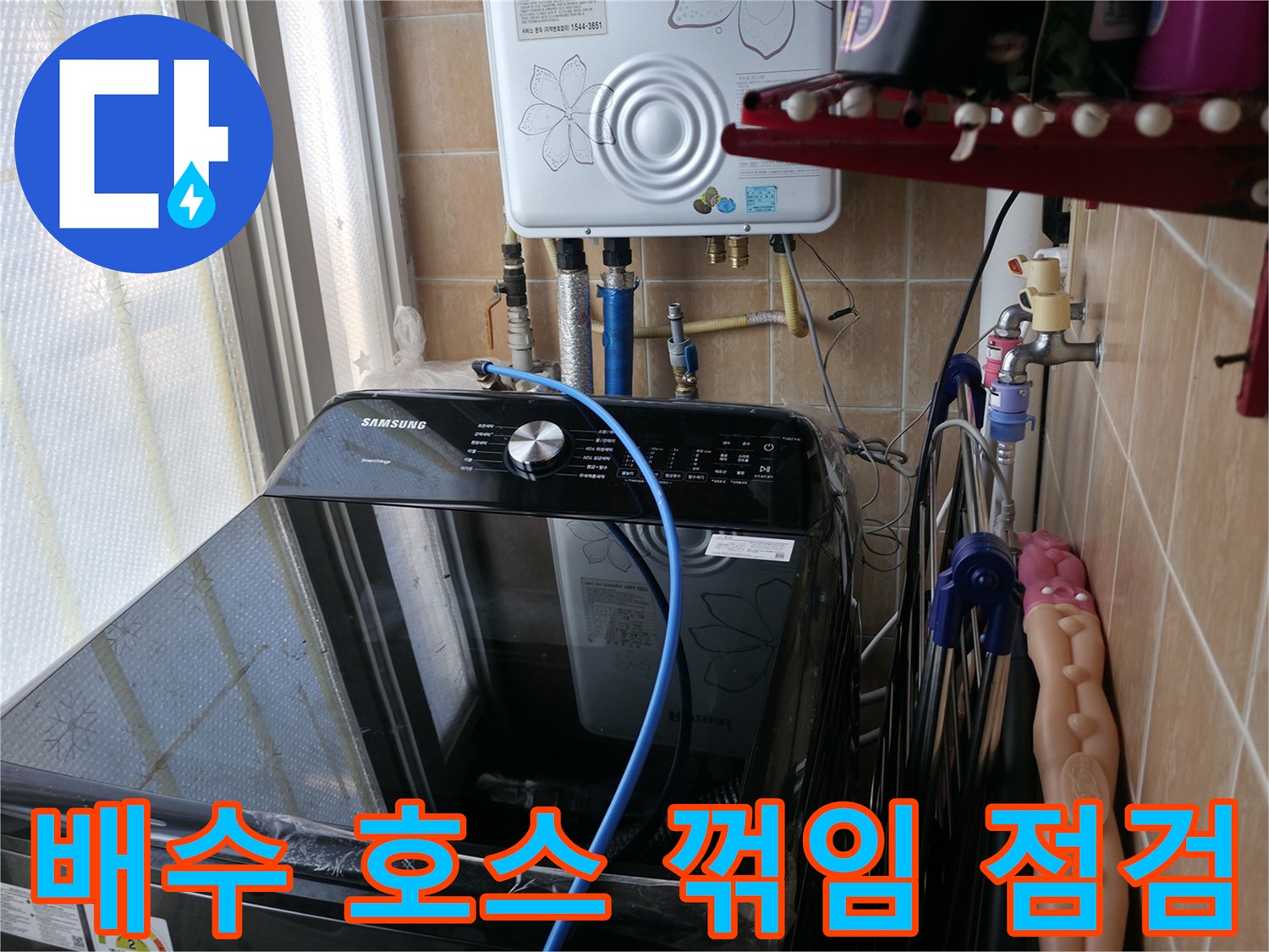 배수 호스 꺾임/막힘 점검 - 세탁기 배수 호스 꺾임 및 막힘 여부 확인