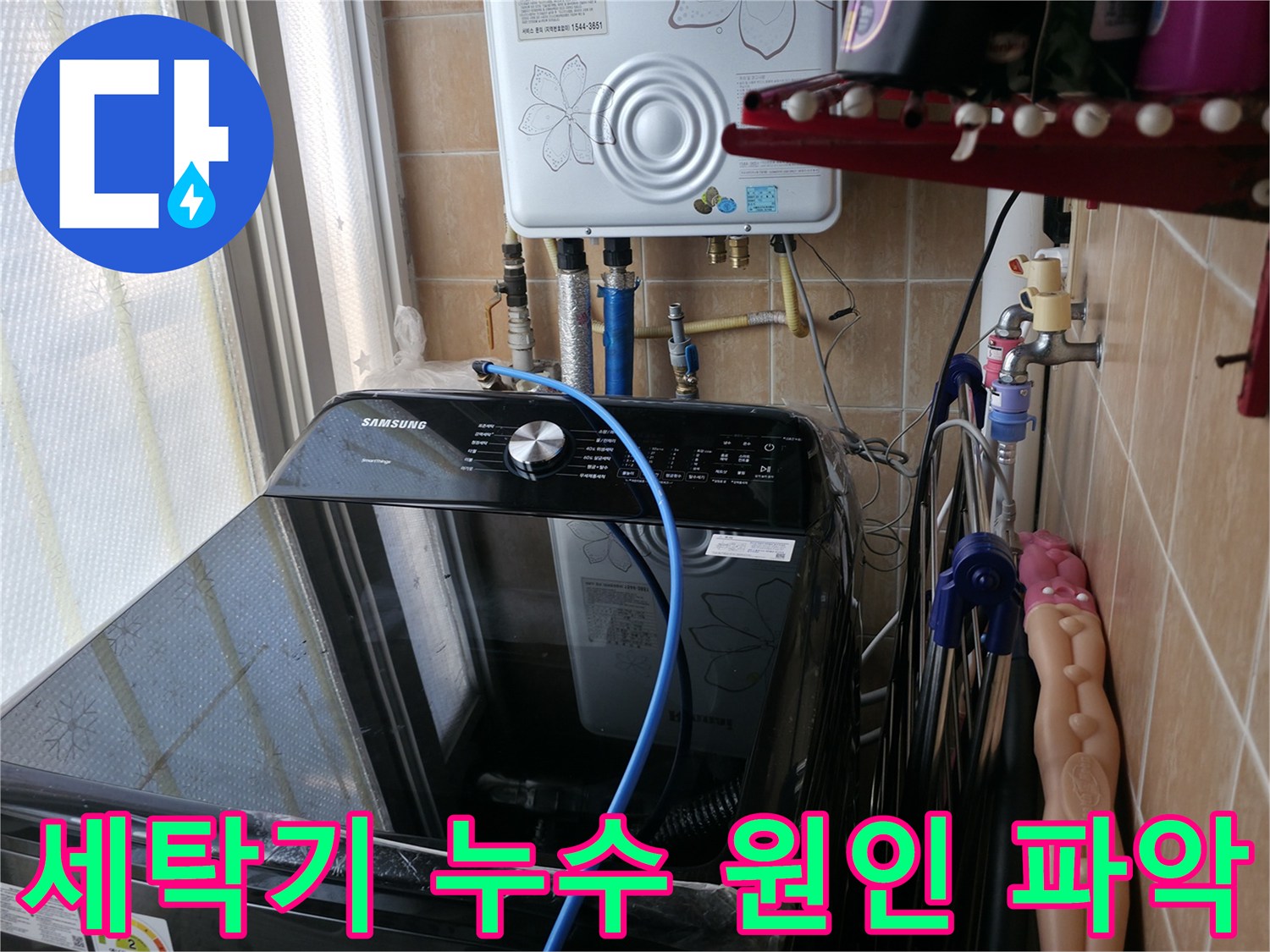 세탁기 누수 원인 파악 - 전문적인 장비와 기술로 정확한 누수 지점 확인