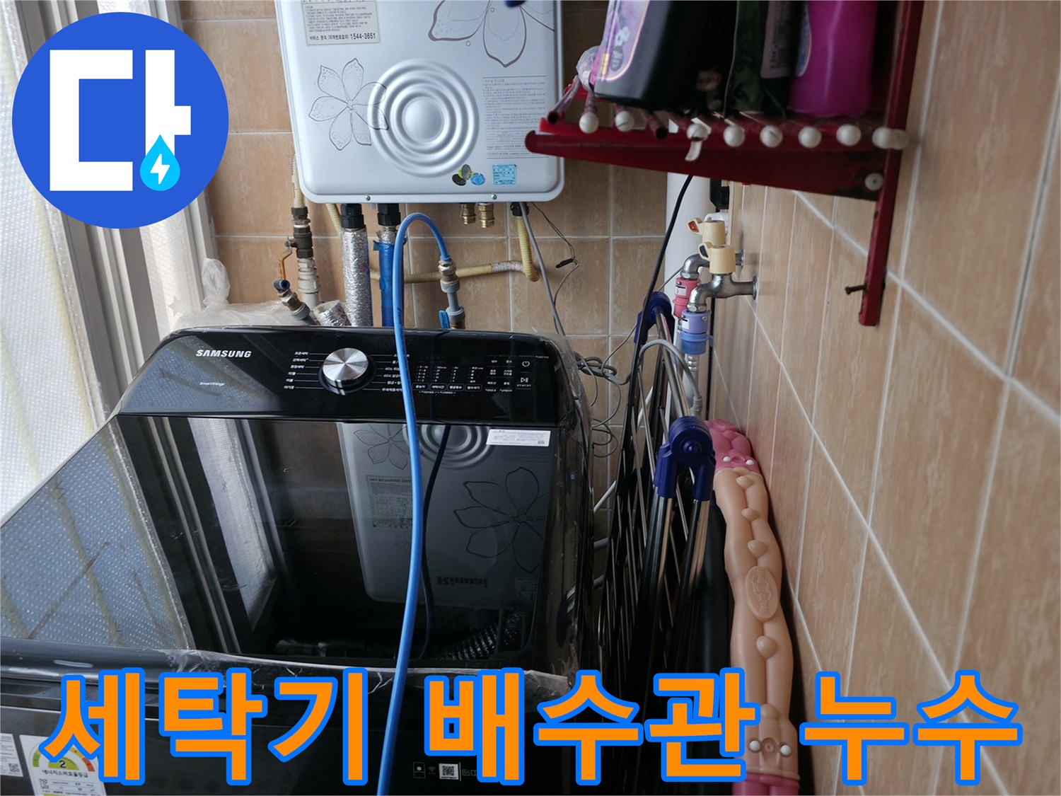 세탁기 배수관 누수 - 봉천동 누수탐지 - 누수 원인 해결 전문