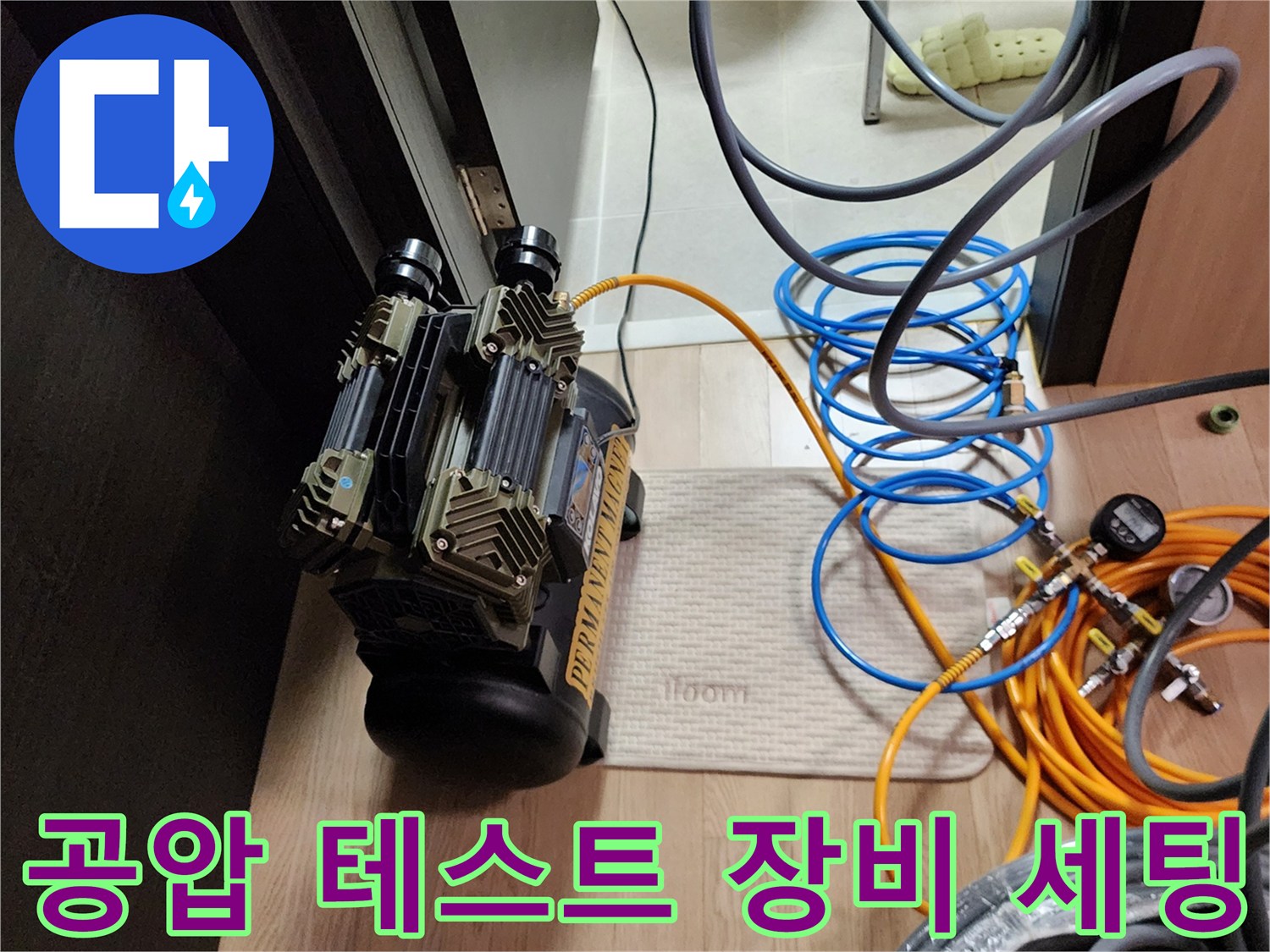 누수 진단을 위해 설치된 공압 테스트용 컴프레셔와 연결 호스들