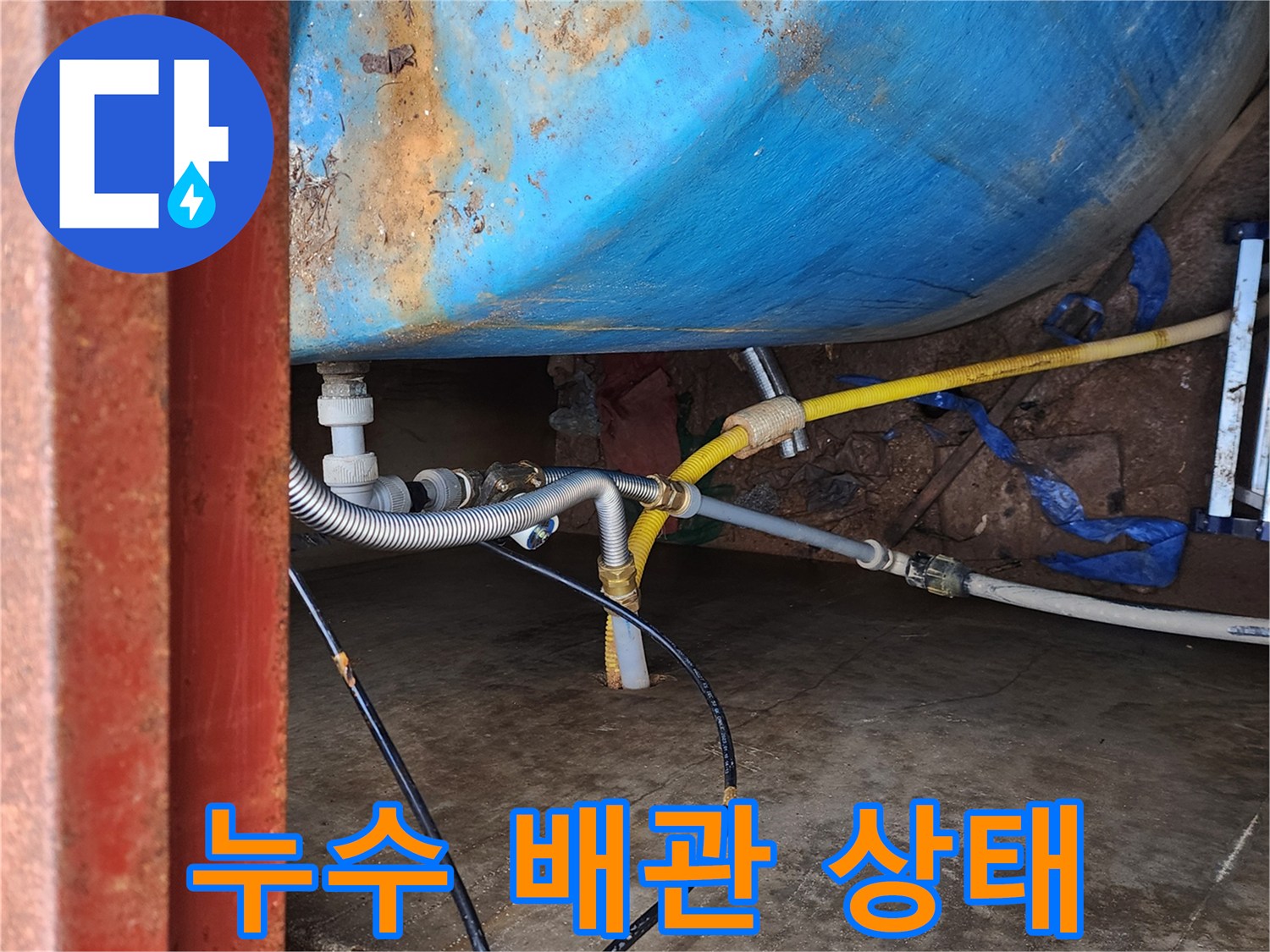 물탱크 연결 부위의 누수 및 습기 발생 현장
