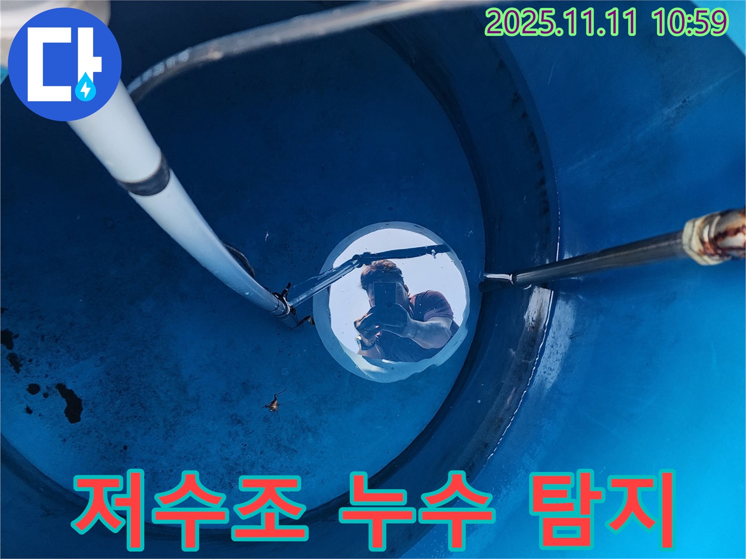 저수조 누수 탐지를 위해 내부를 점검하는 모습입니다 - 동두천 보산동 누수 문제, 저희가 책임지겠습니다.