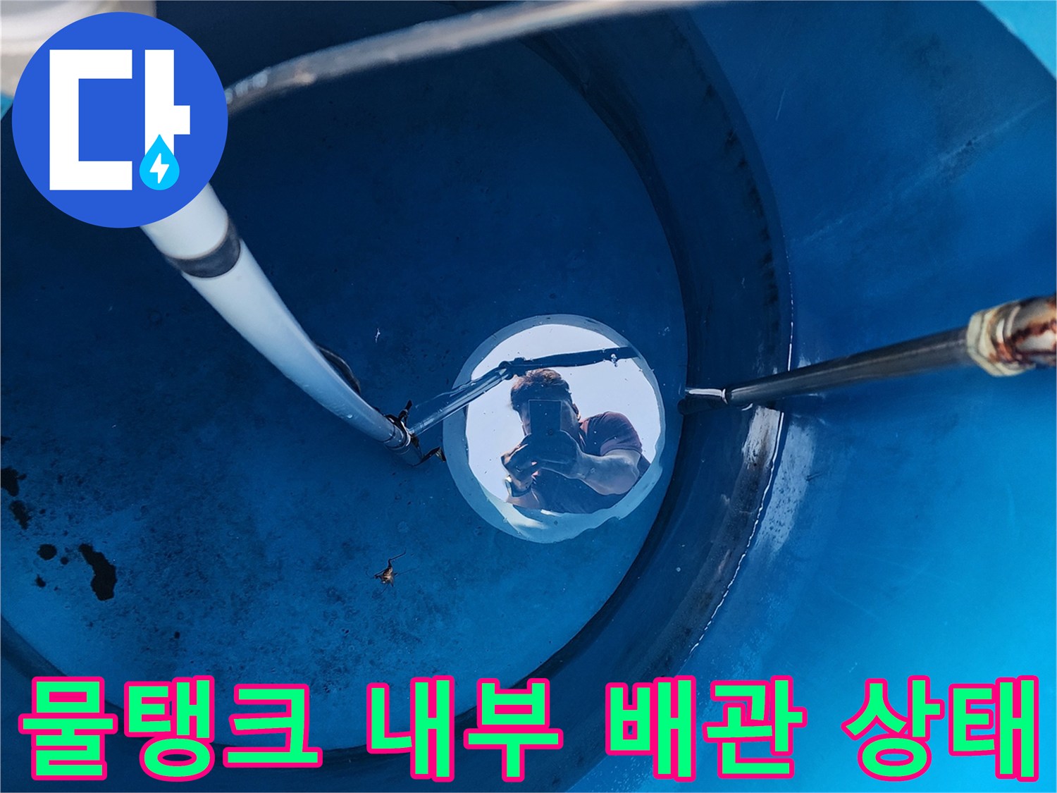 파란색-물탱크-내부로-연결된-배관-및-주름관-상태-확인