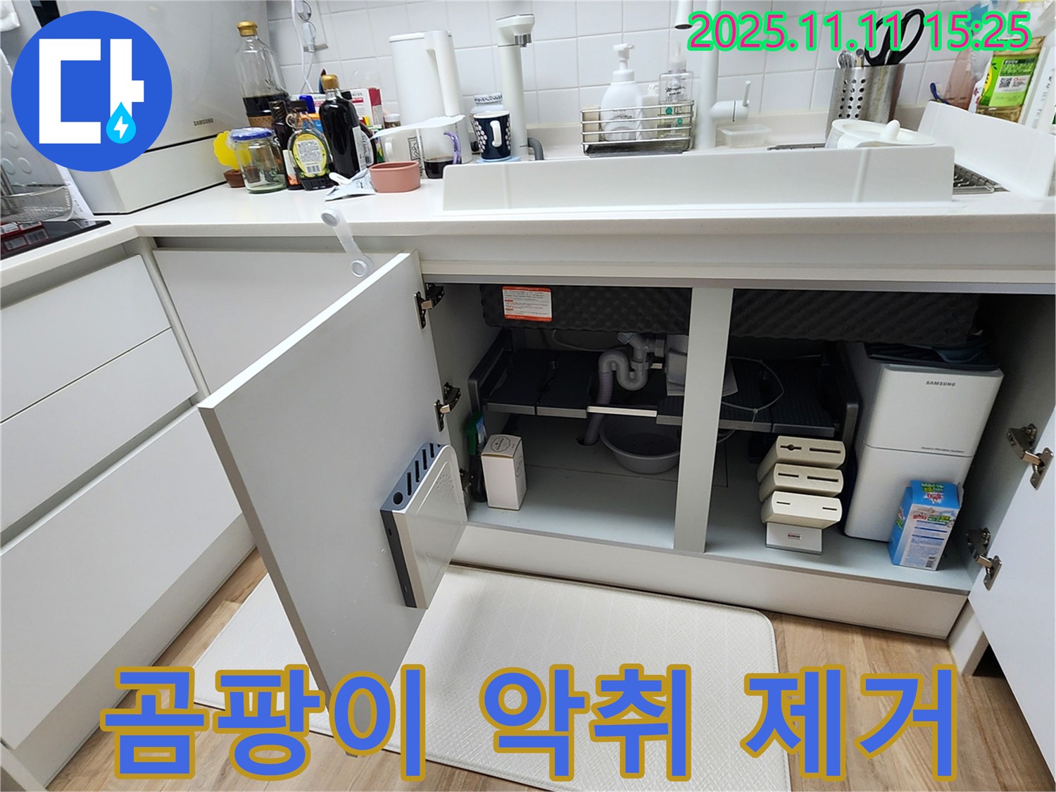 곰팡이 & 악취 제거 - 포천 소흘읍 초가팔리 싱크대 누수, 깨끗하게 해결!