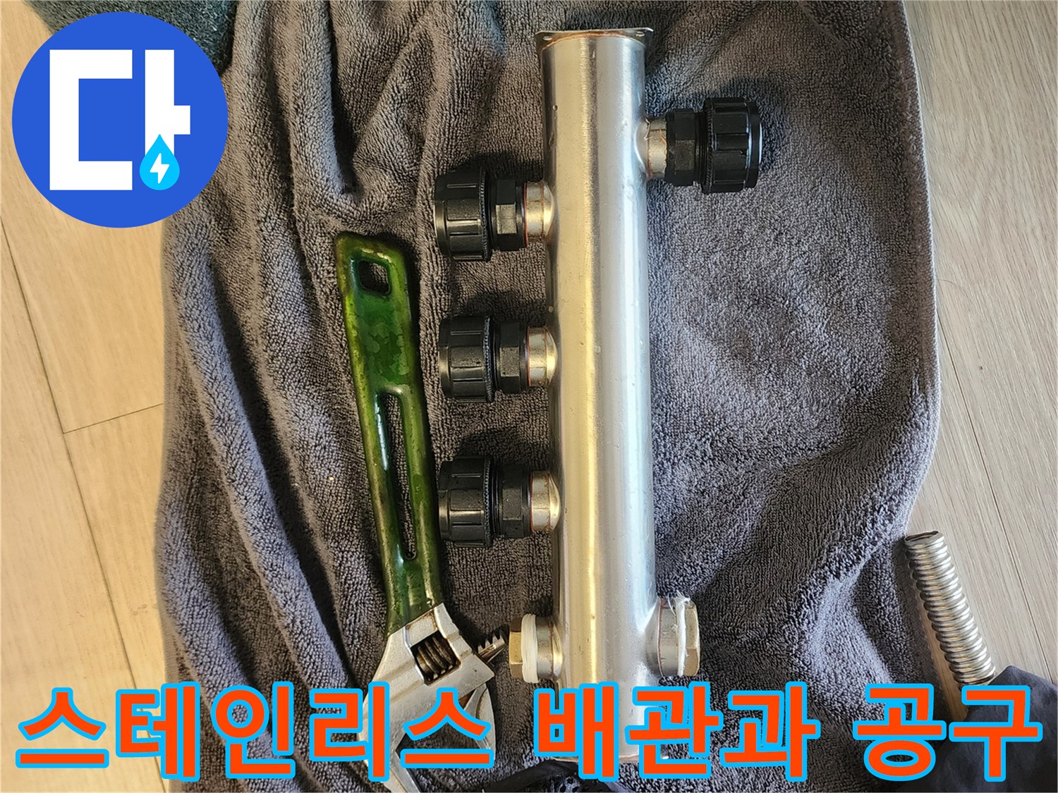 누수 보수를 위한 스테인리스 분배기와 렌치 도구