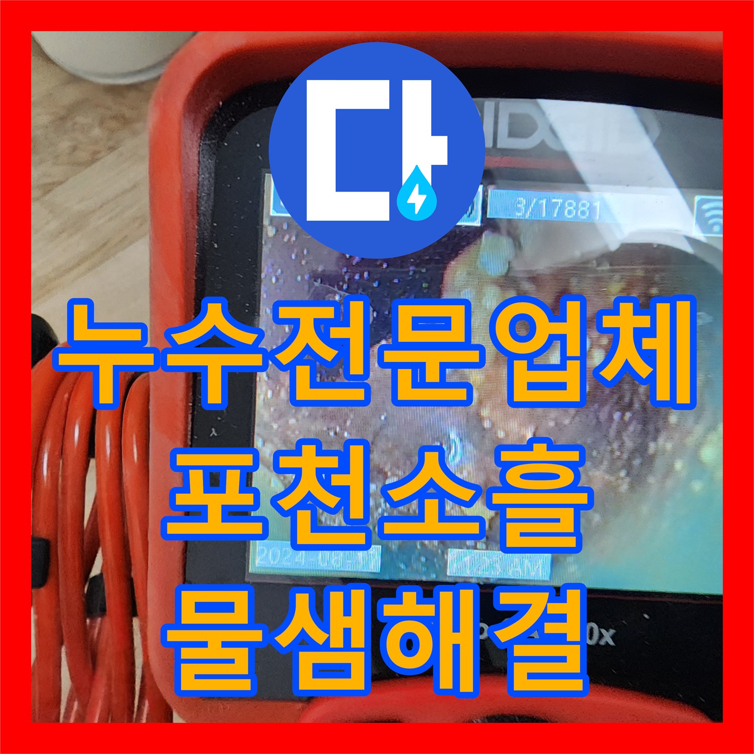 누수전문업체 싱크대 아래 물샘 원인인 매립함 분배기 결함 보수 경기도 포천시 소흘읍