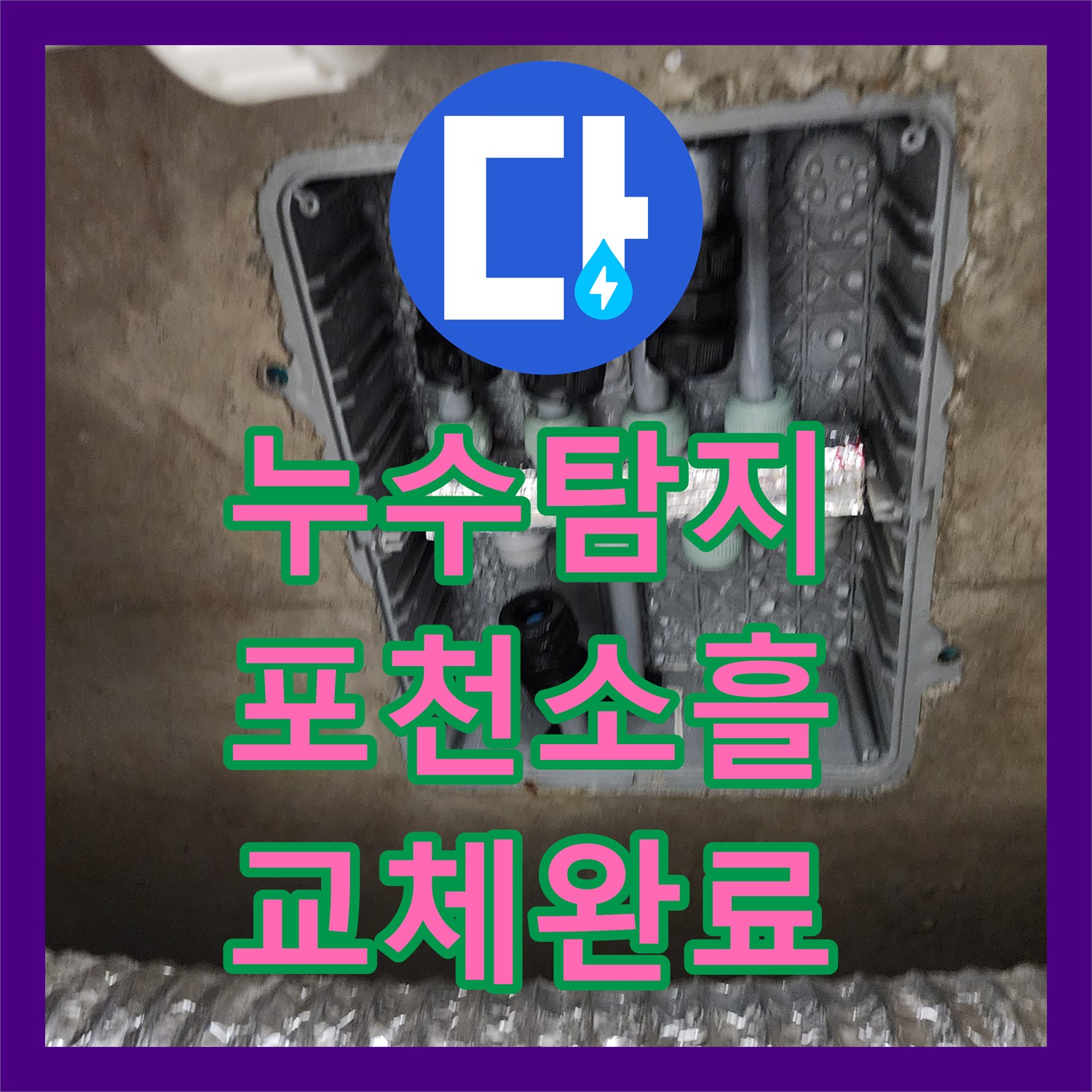 누수탐지 주방 싱크대 하단 배관 막힘과 매립 분배기 교체 과정 포천시 소흘읍