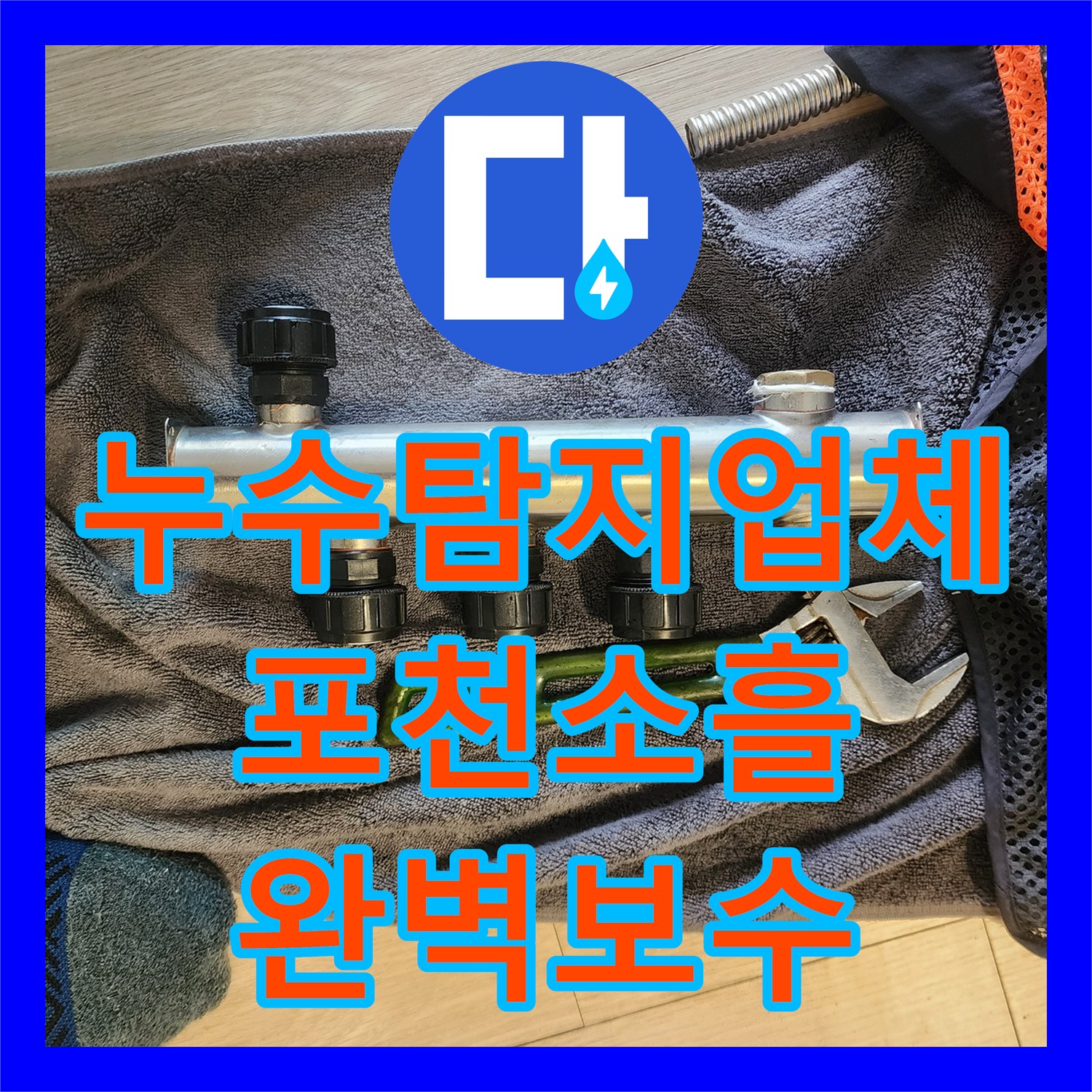 누수탐지업체 주방 싱크대 하부 배관 내시경 진단 및 분배기 교체 포천시 소흘읍