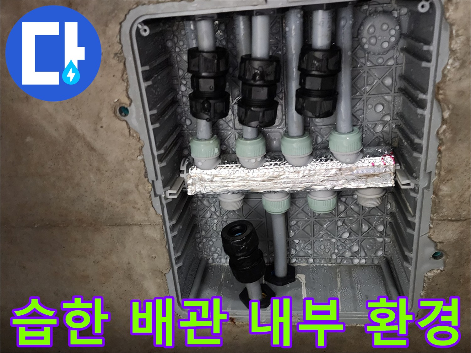 물기가-맺힌-싱크대-하단-매립-배관함-내부-사진