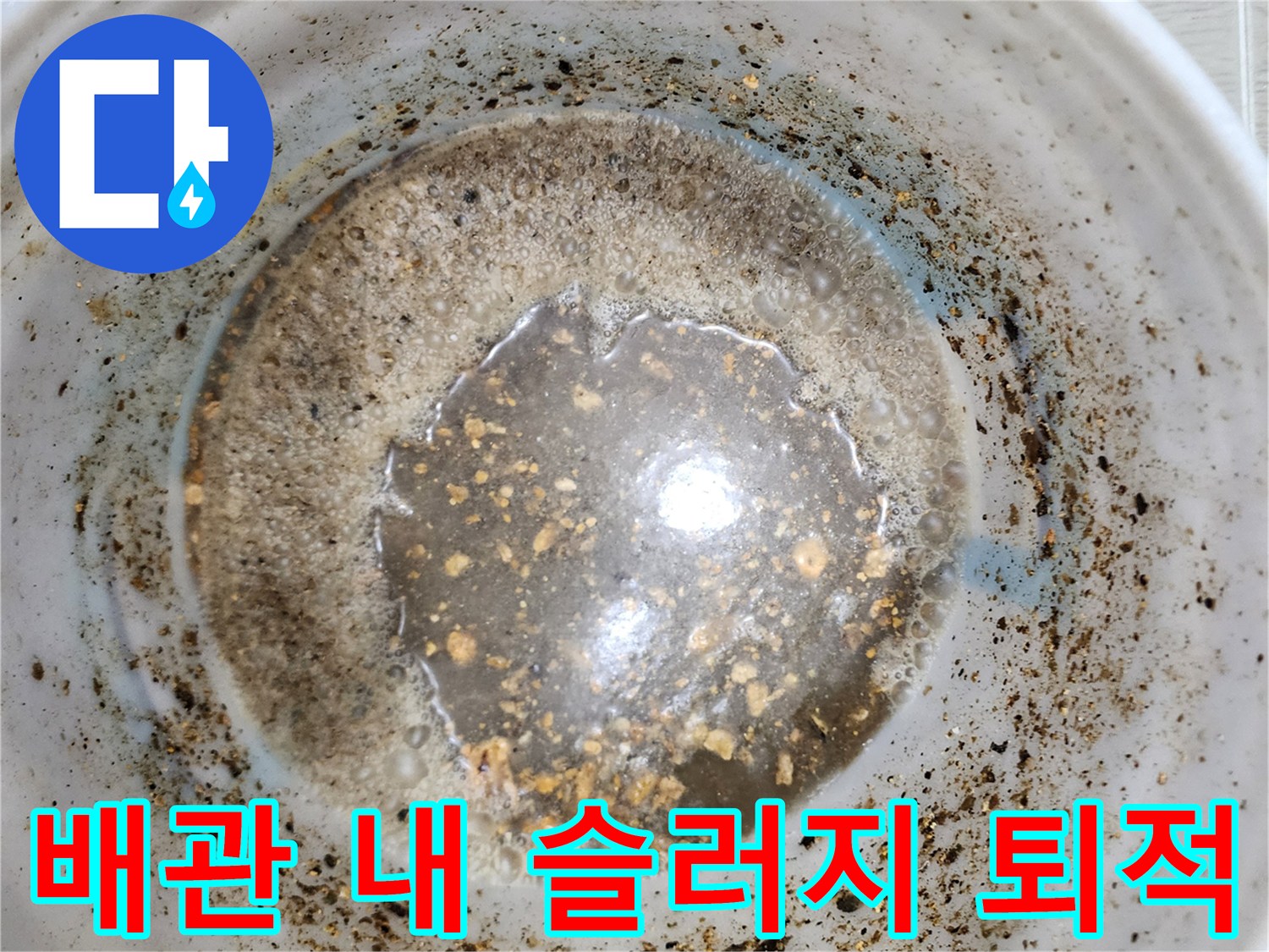배관-내부에-가득히-차있는-오염된-슬러지