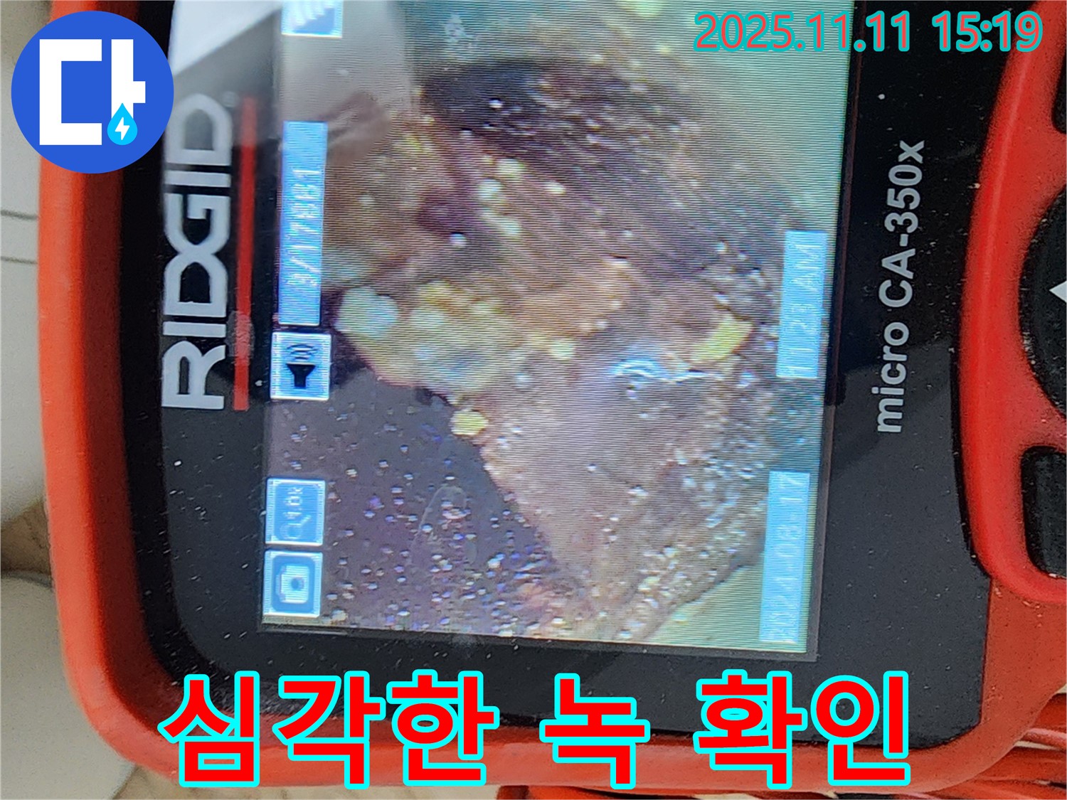 배관 내시경으로 심각한 녹 상태 확인 - 누수 원인 분석 중