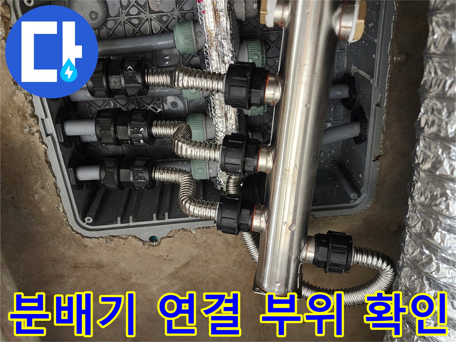 스테인리스 분배기와 검은색 커플링으로 연결된 배관 구조