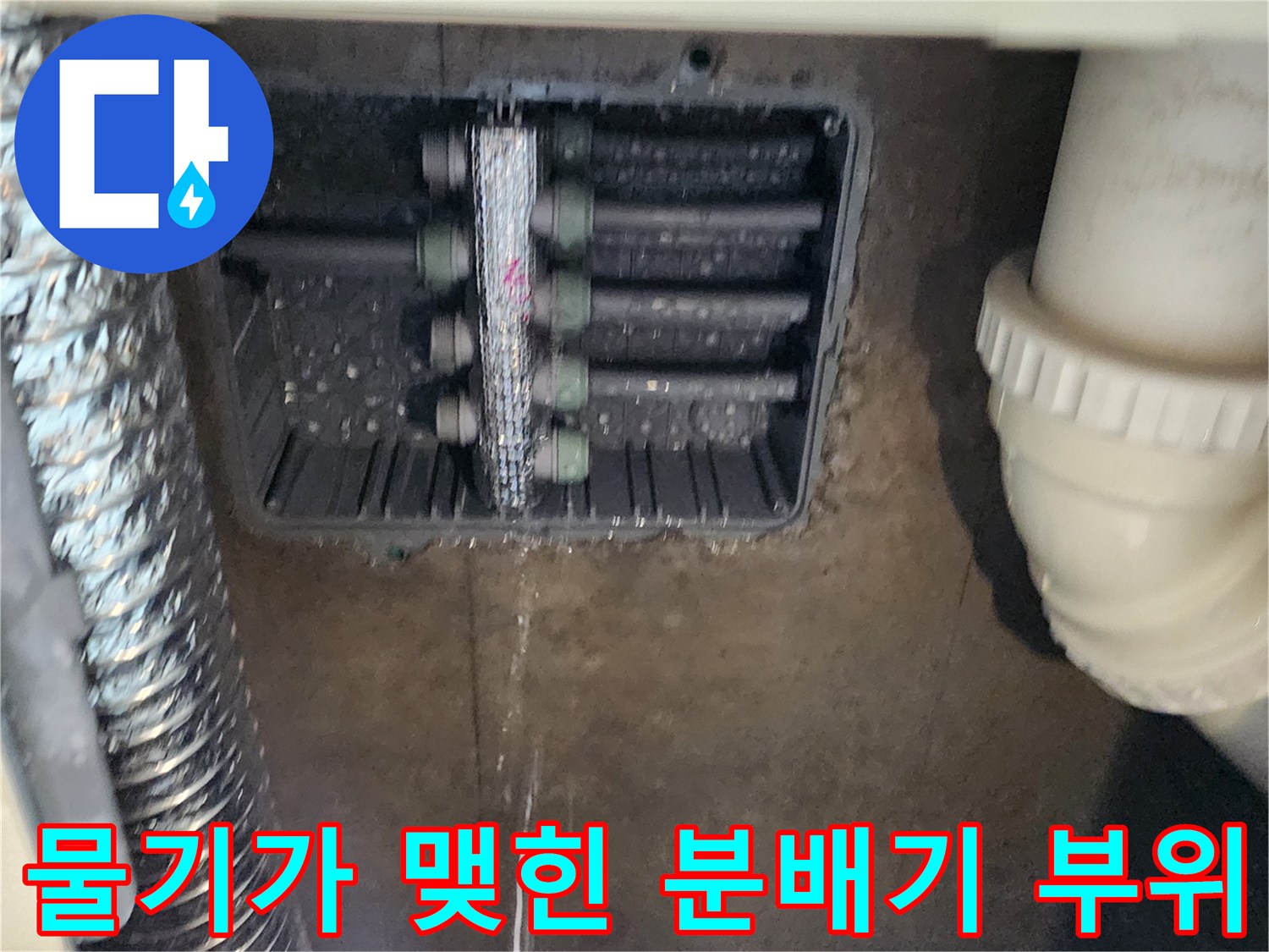 습기로 인해 물기가 고여 있는 매립형 배관 연결부-소흘읍 현장